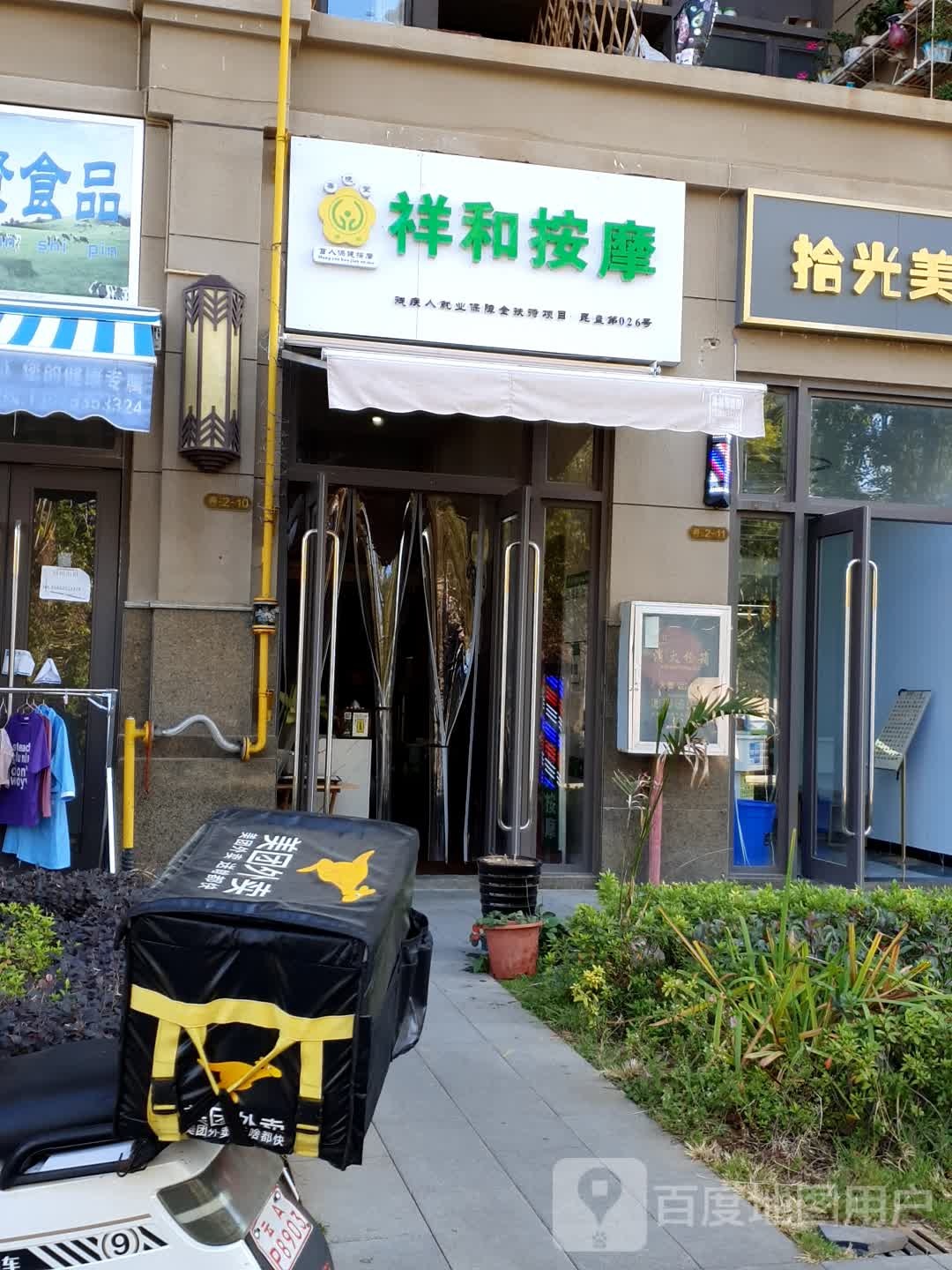 祥和忙人按摩(俊发城芙蓉苑店)