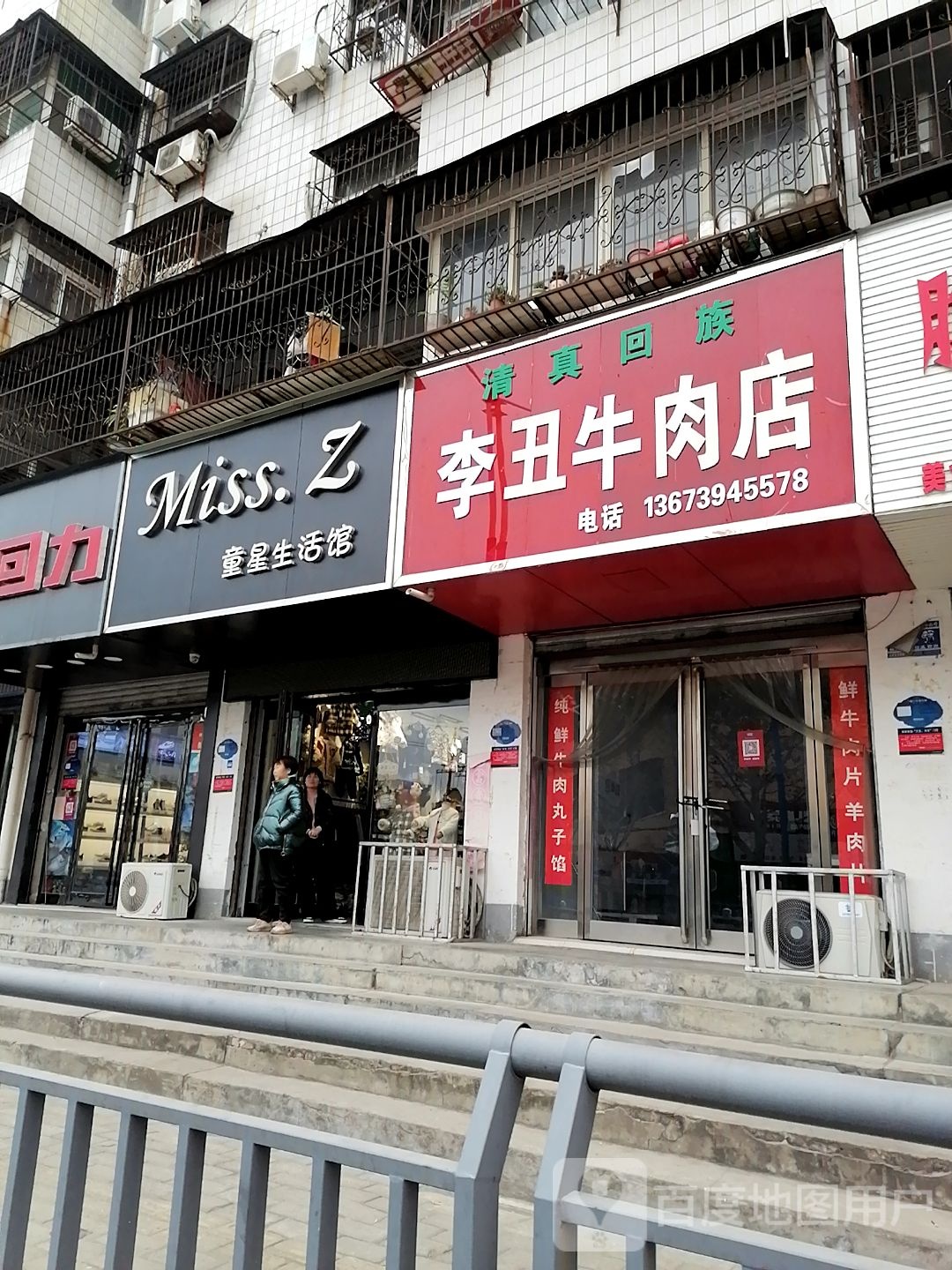 李丑牛肉店