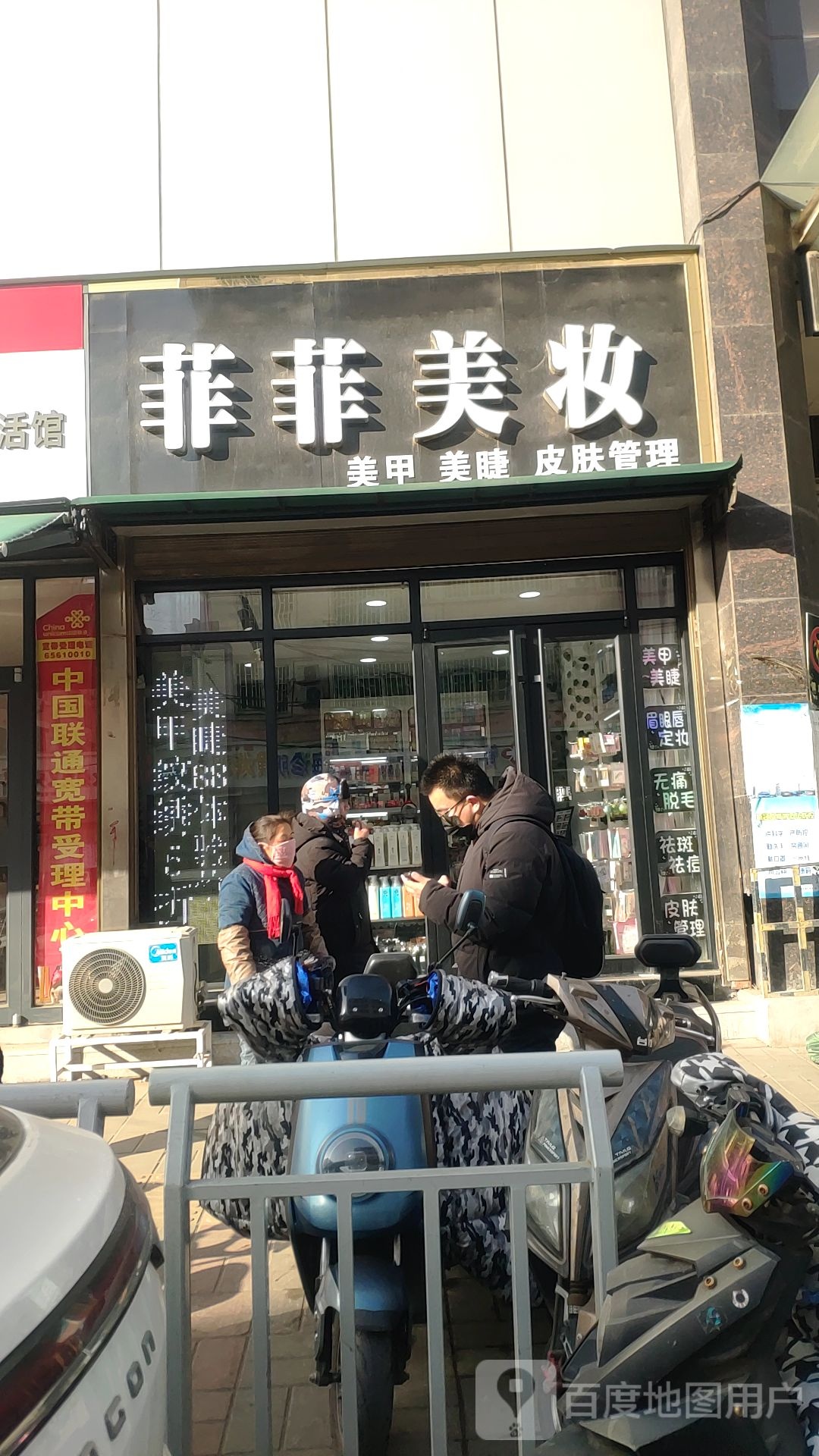 菲菲美妆(布厂街店)