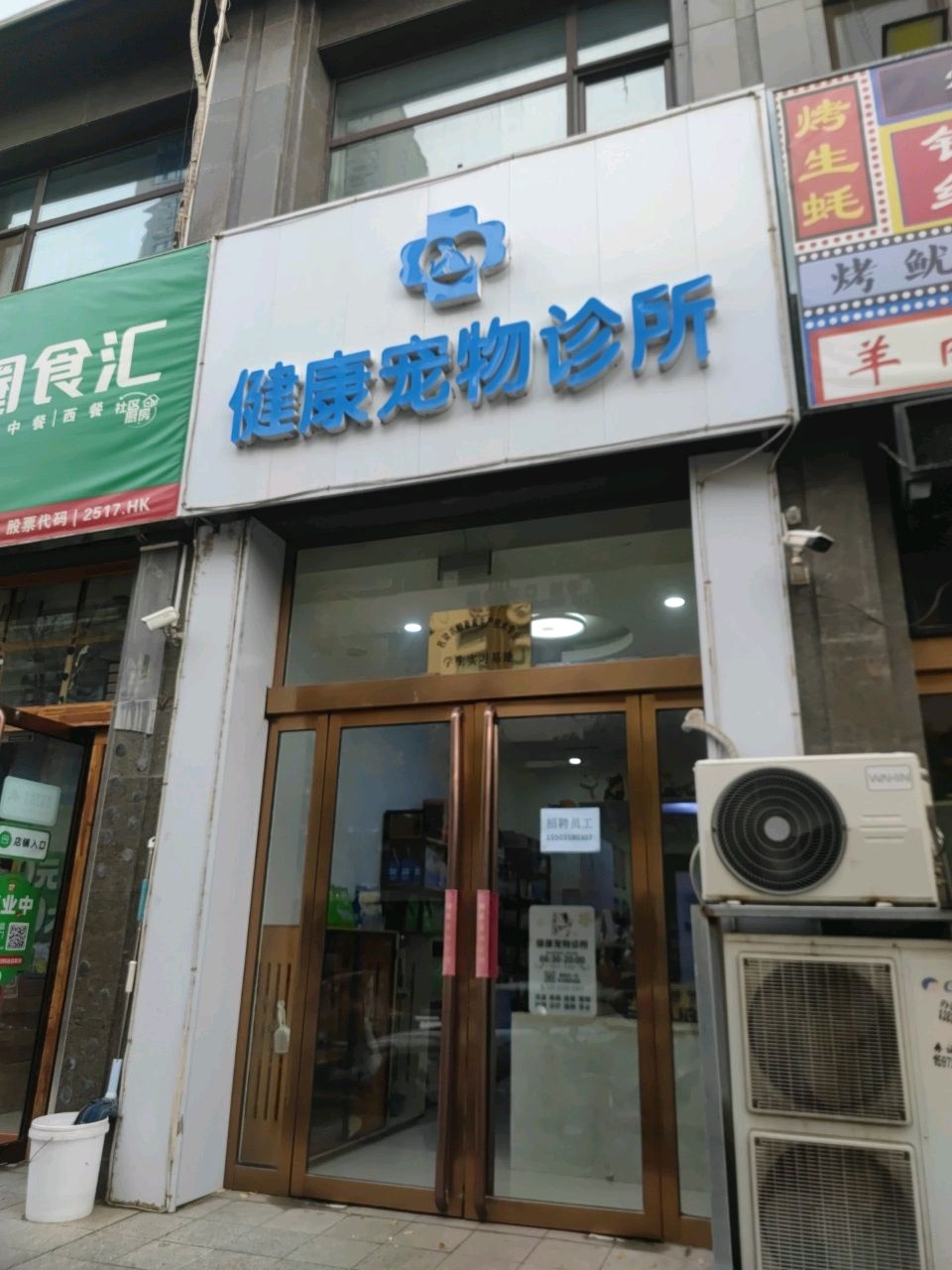 健康宠物诊所