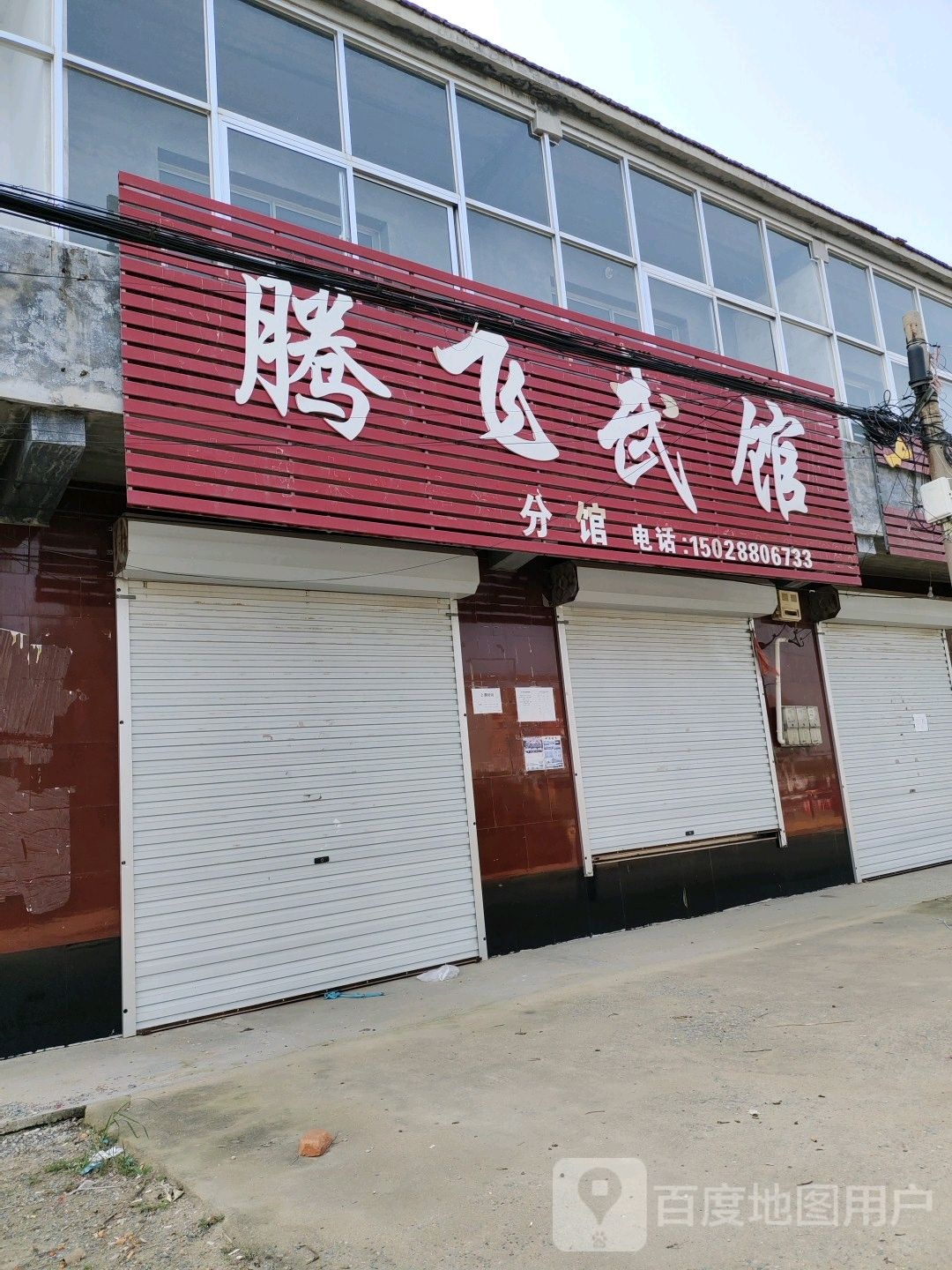 腾飞武馆(运兴路店)