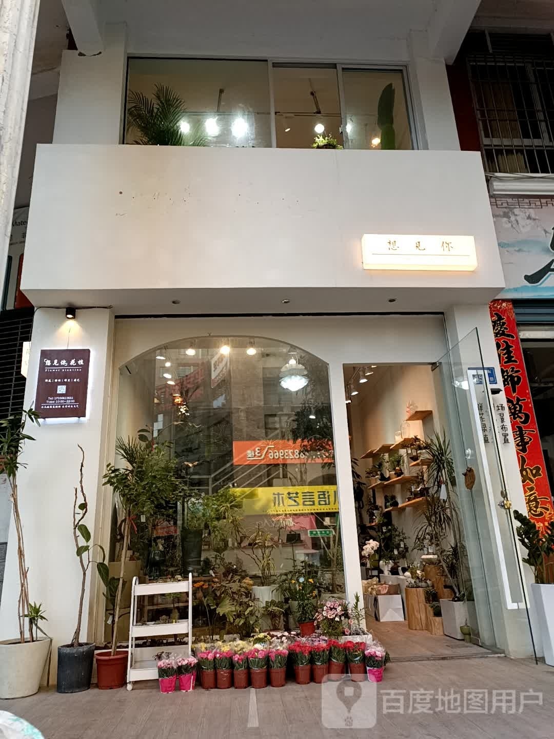 想见你花植店