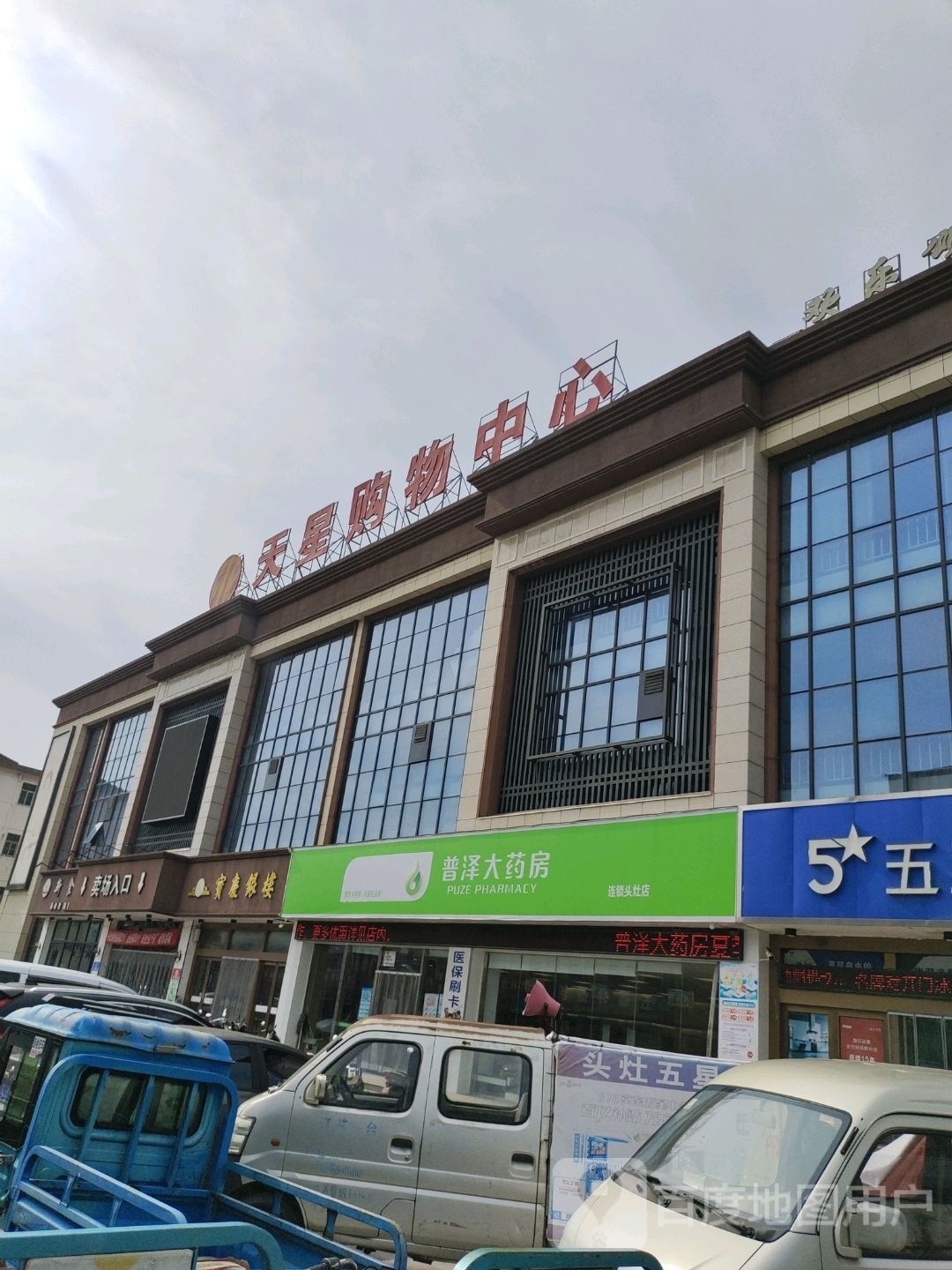 天兴购物中心(头灶店)