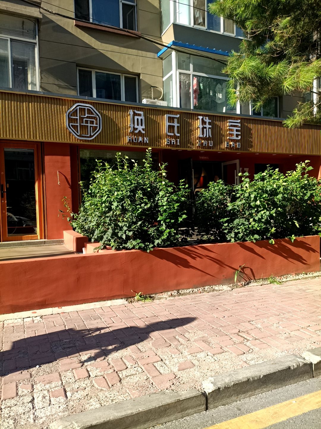 换氏珠宝(金包银)
