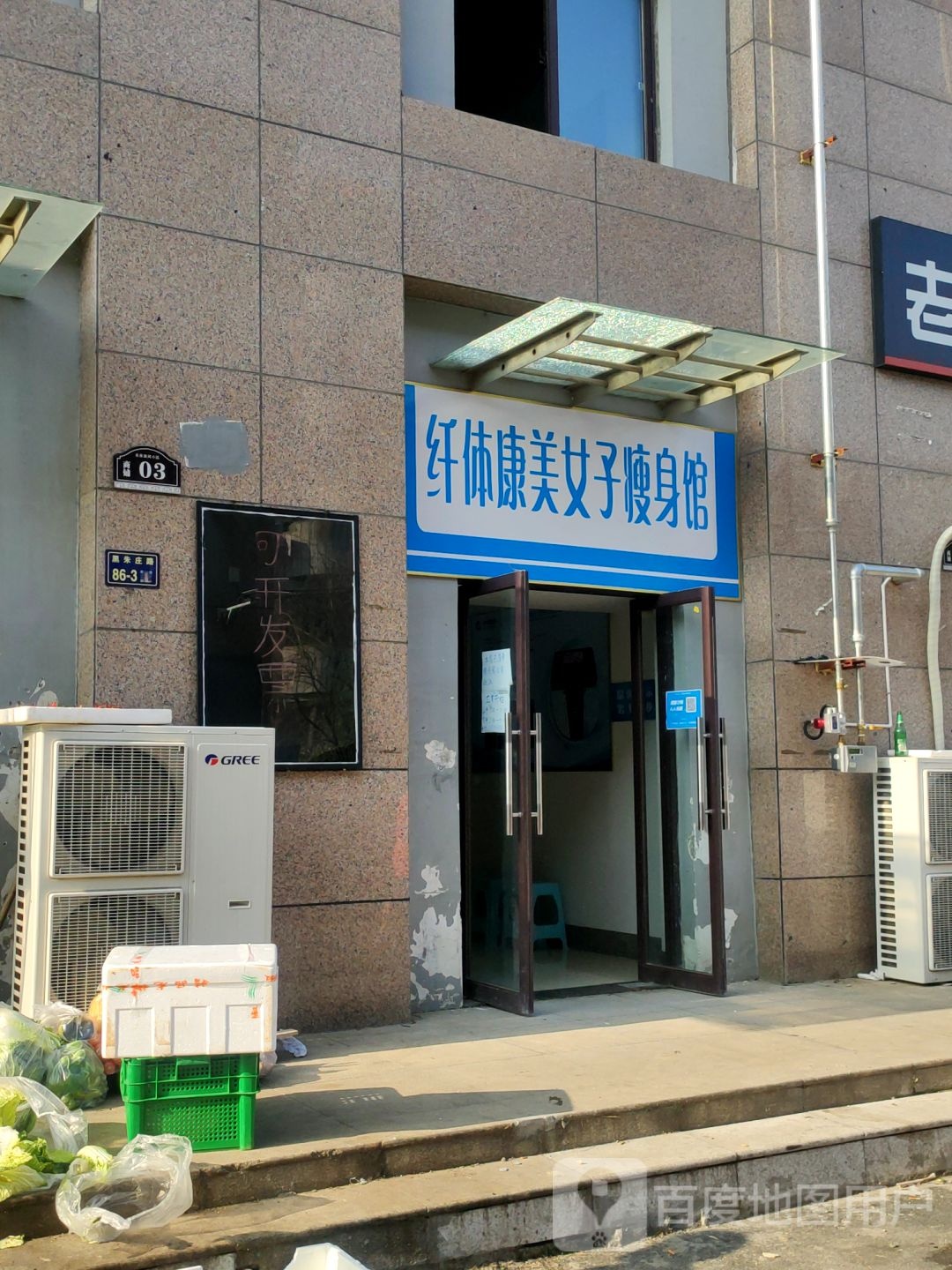 纤体康美女子瘦身馆
