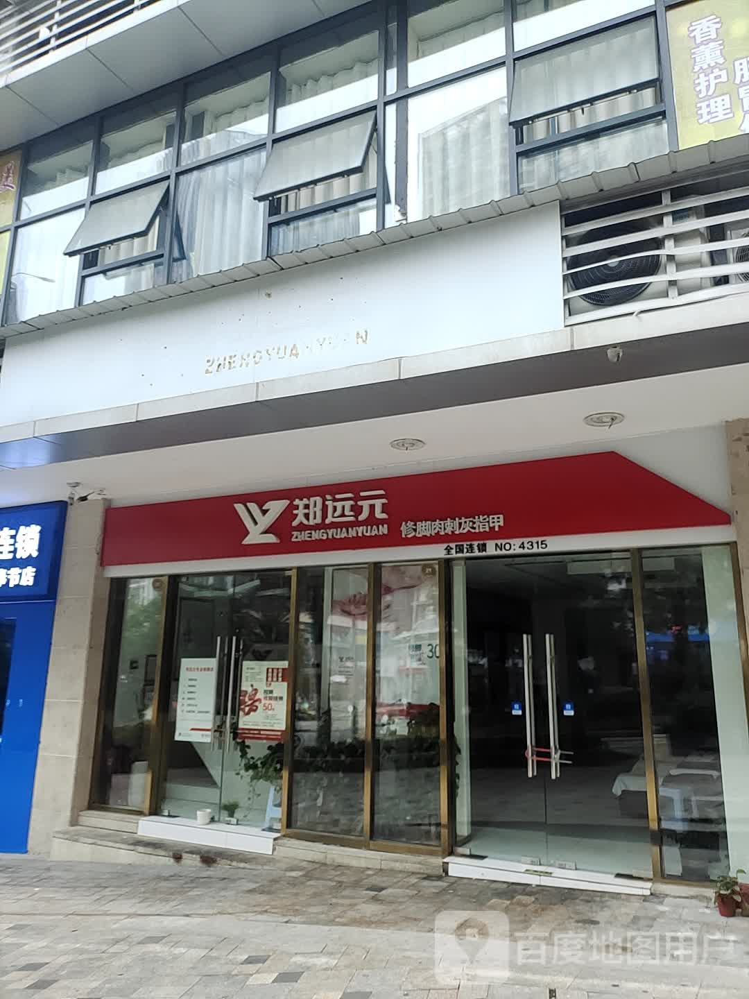郑远元专业修脚房(海成路店)