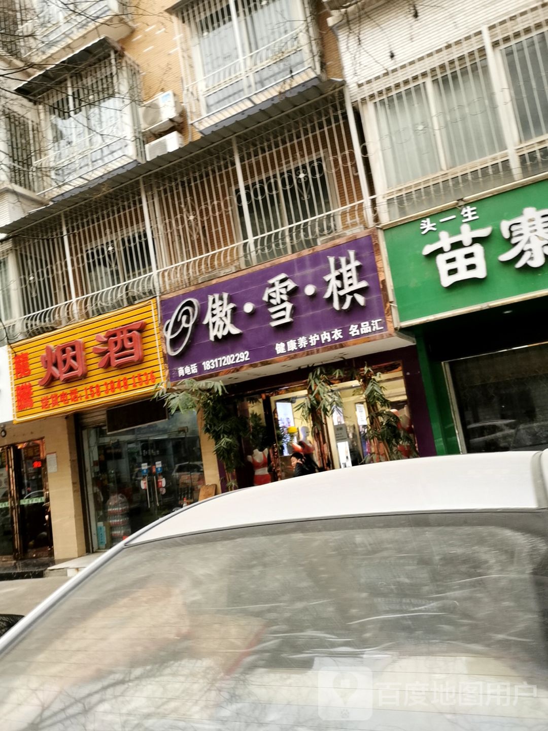 傲雪棋(聚贤街店)