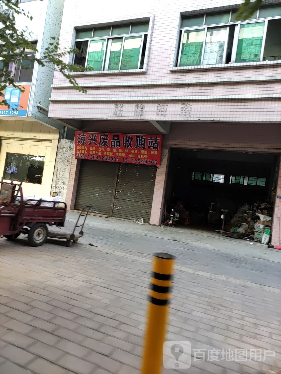 琼兴废品收购站