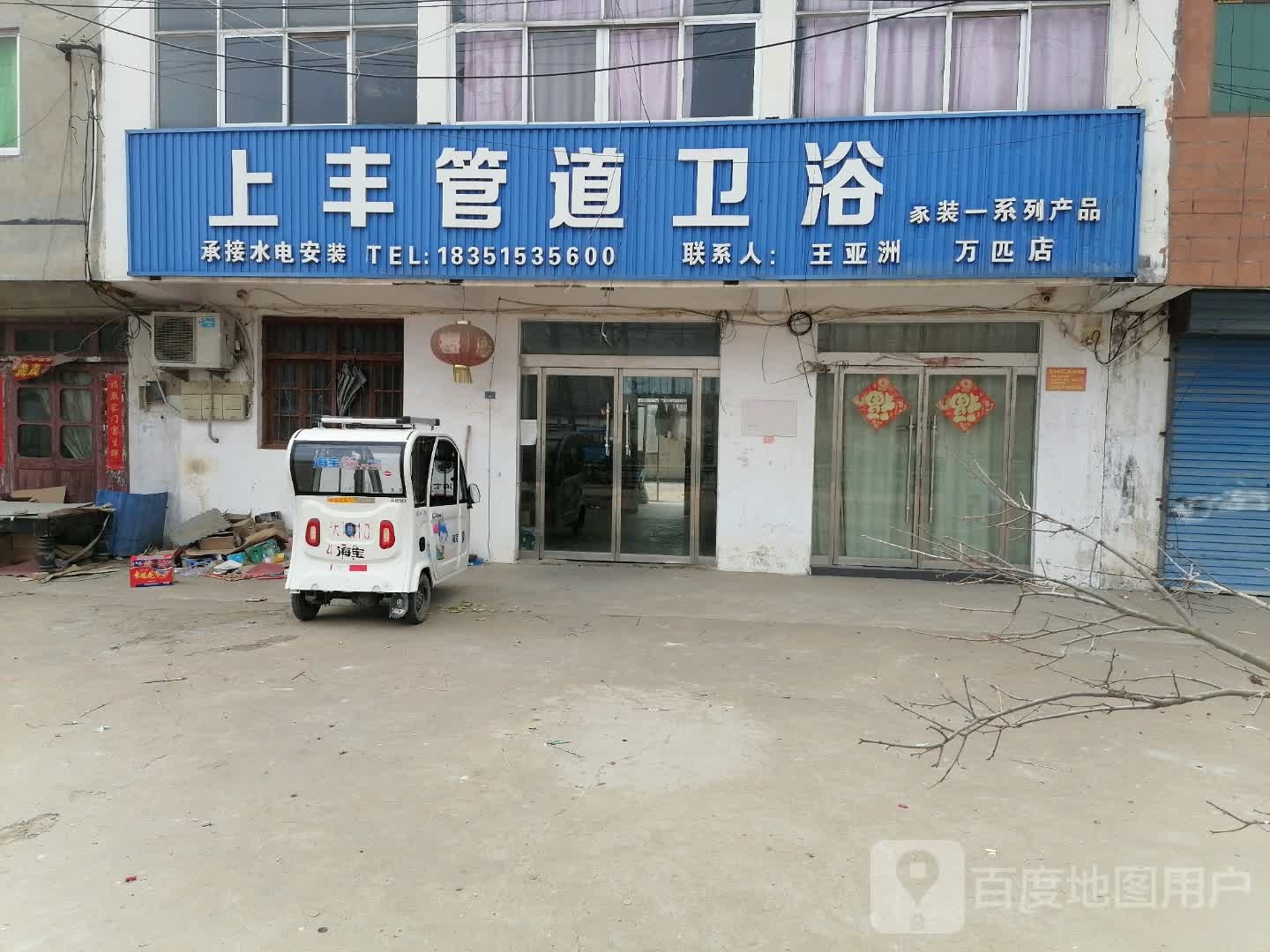 上丰管道卫浴(万匹店)