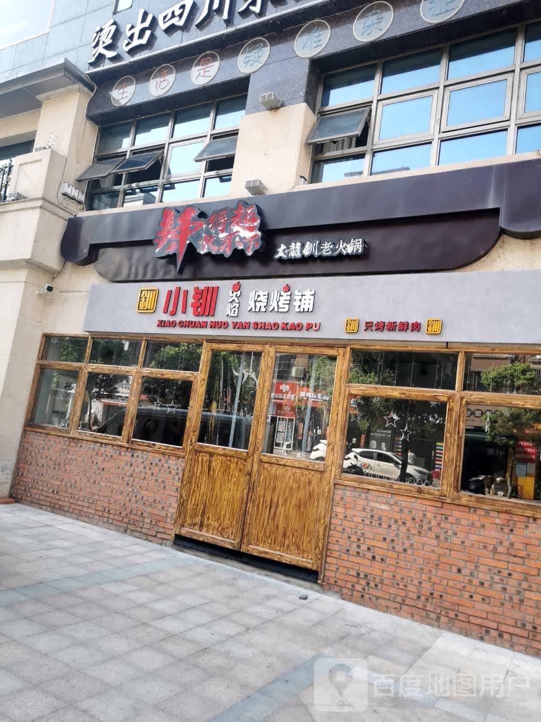 小钏火炎烧烤铺(中央公馆店)