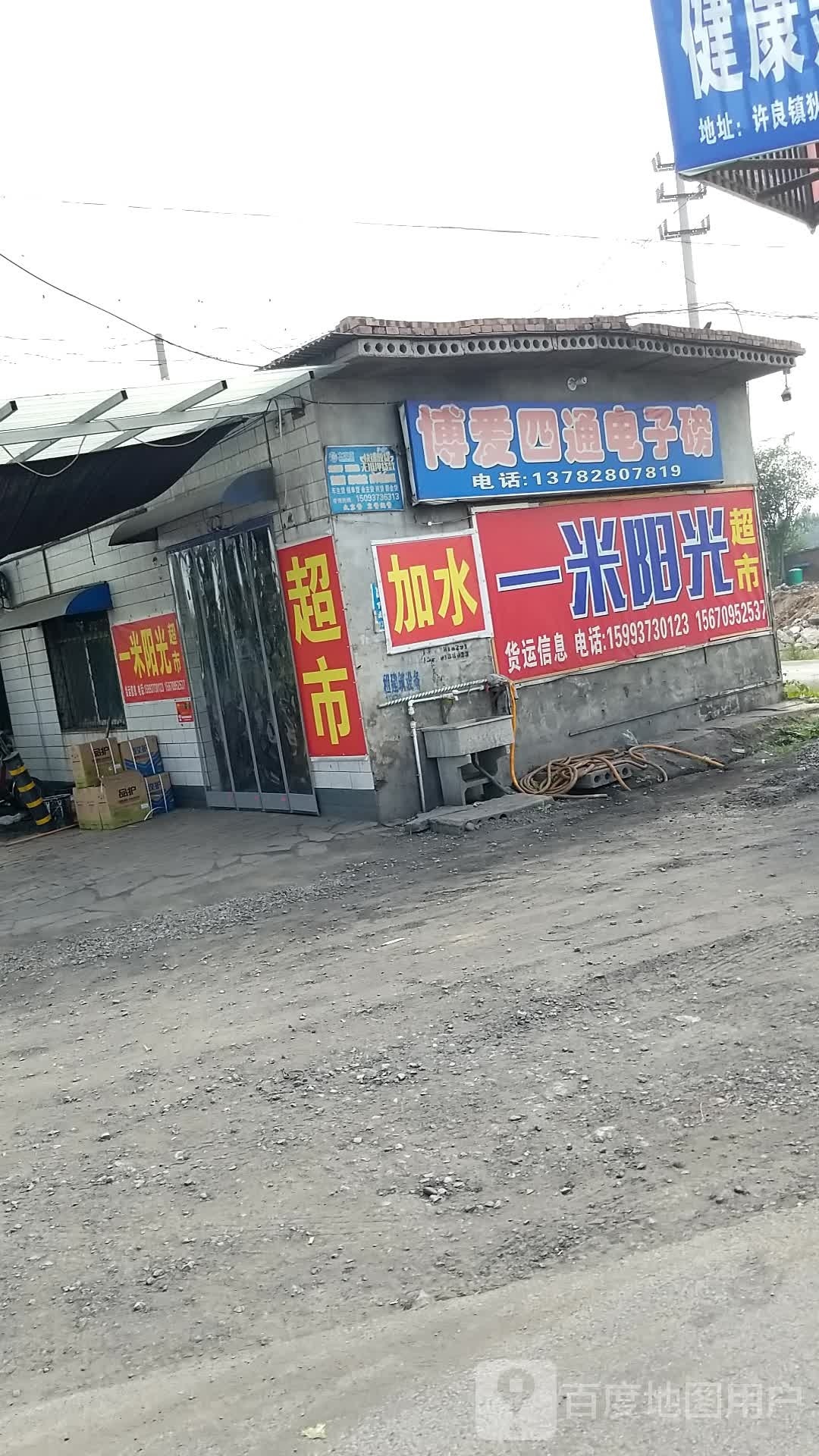 一米阳光货运超市
