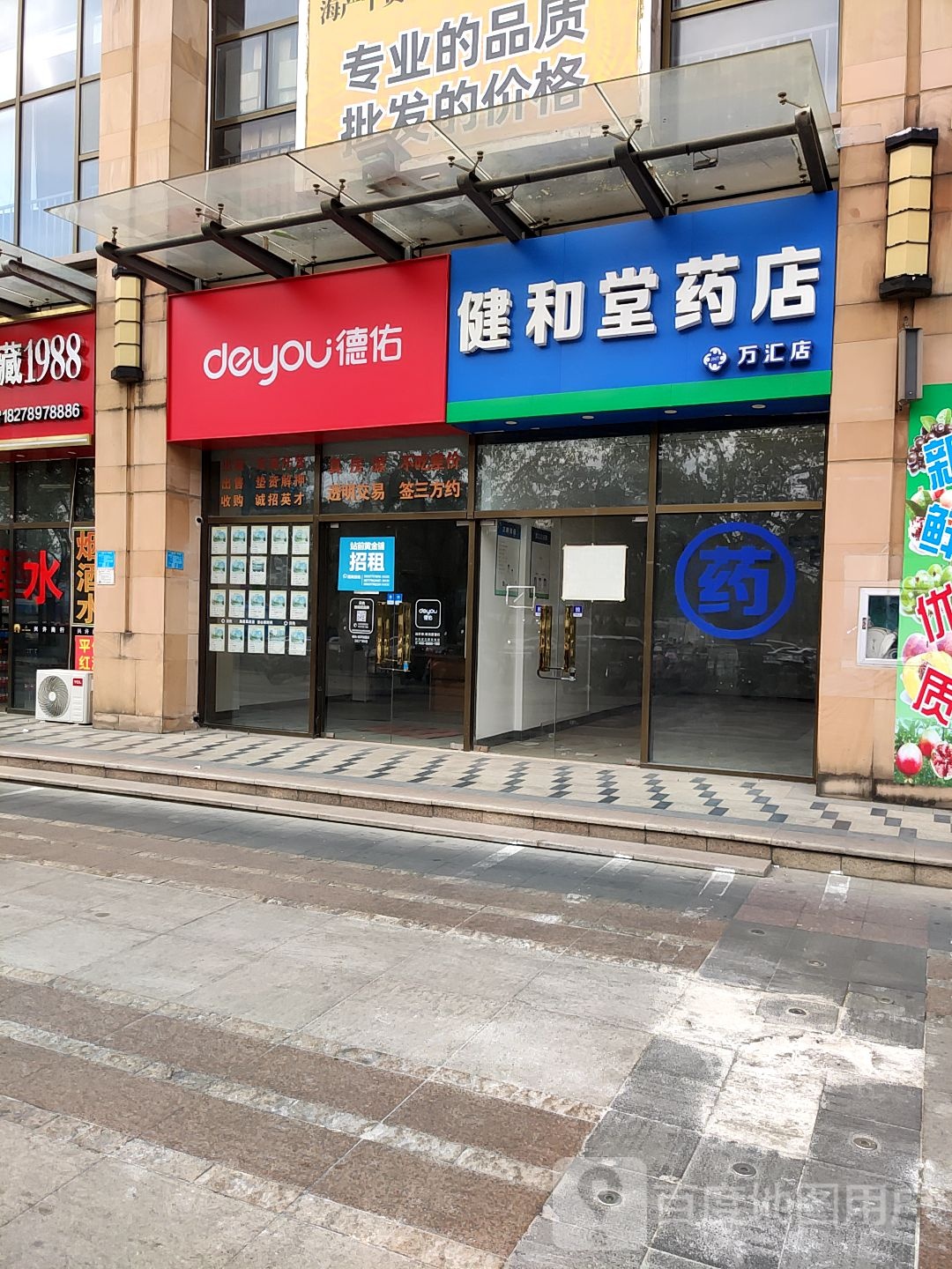 健和堂药店(万汇店)