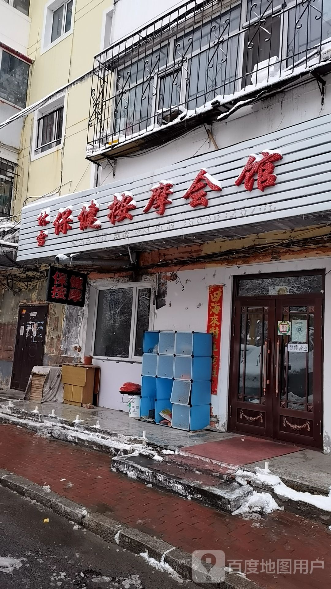 林雪保险按摩会馆
