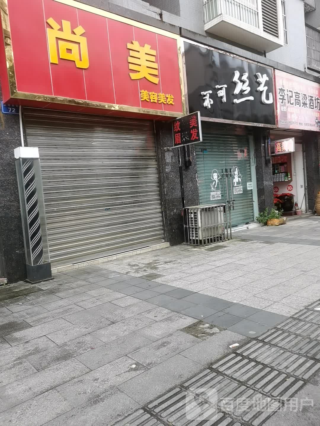 不可丝艺'(白塔后街店)