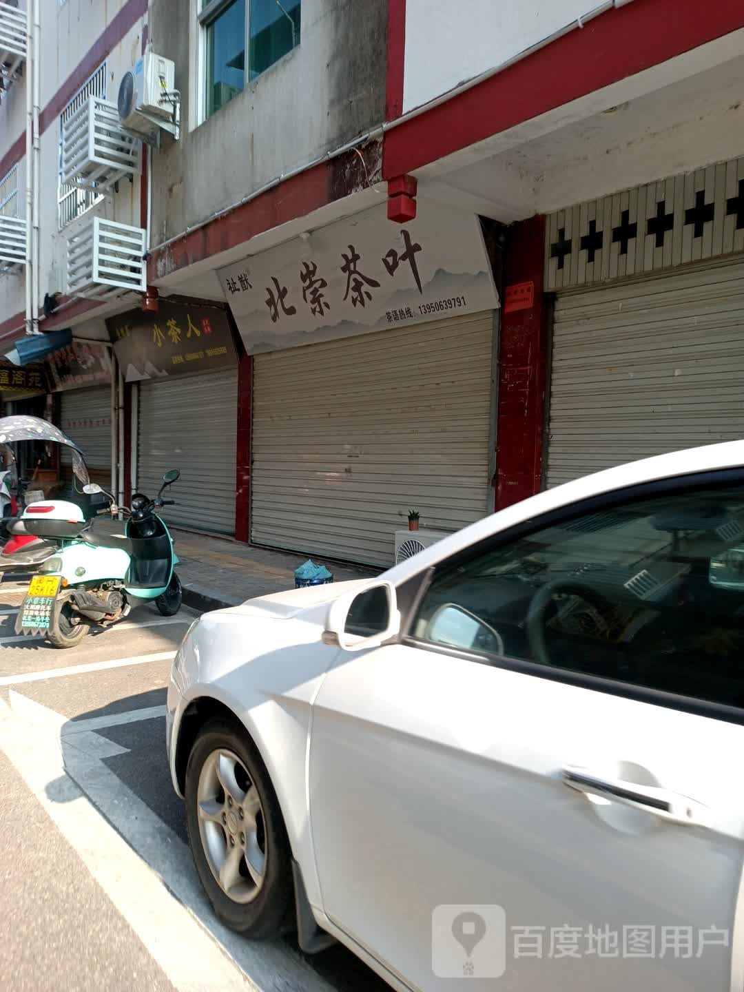 北崇茶叶