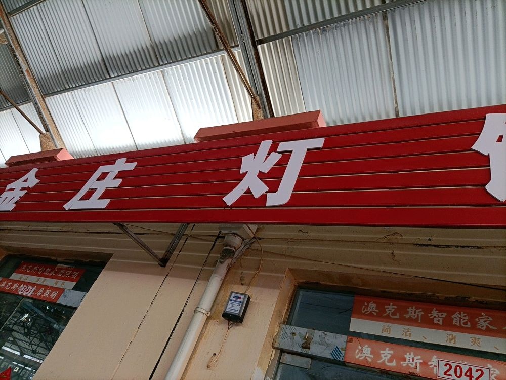 灌云小鸭河小商品市场金庄灯饰
