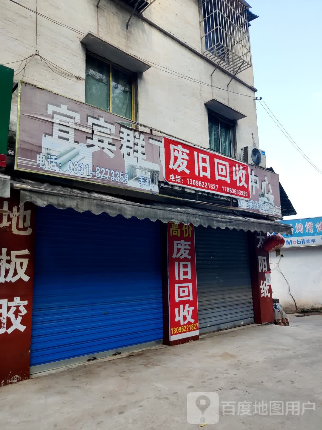废品回收