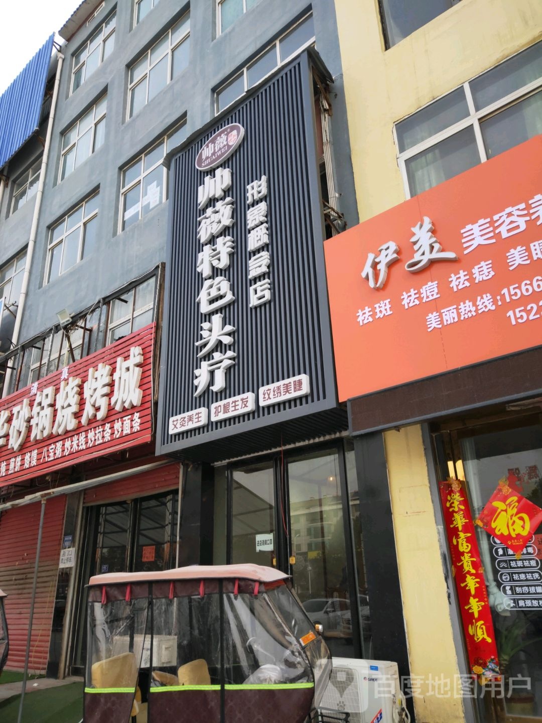 帅为特色头疗
