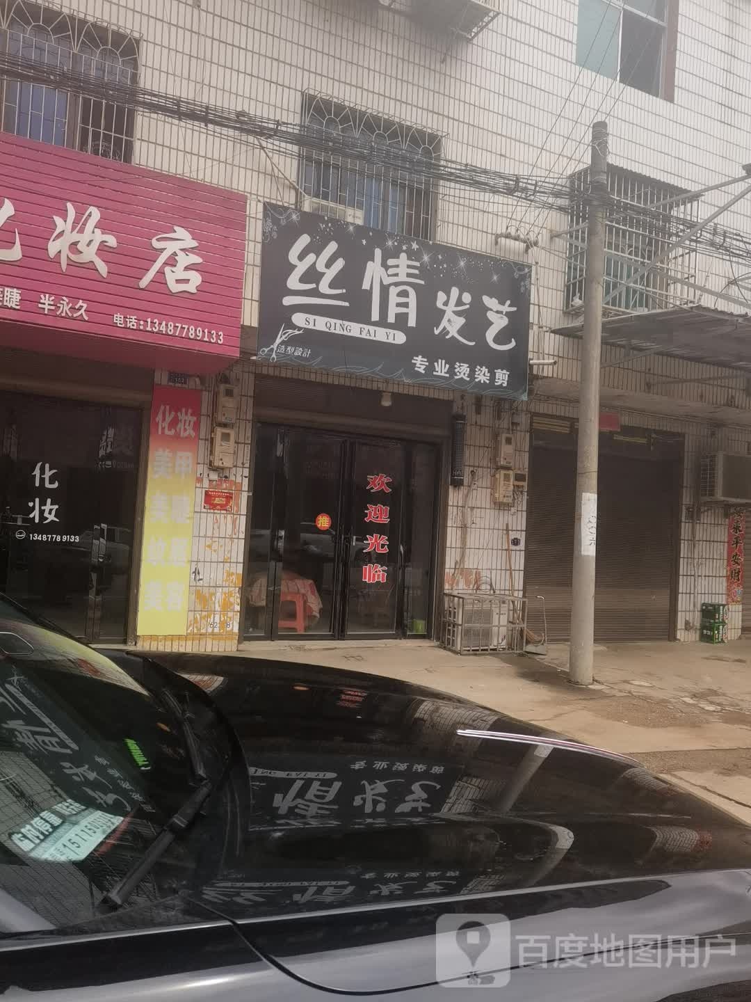 丝情发艺(X041店)