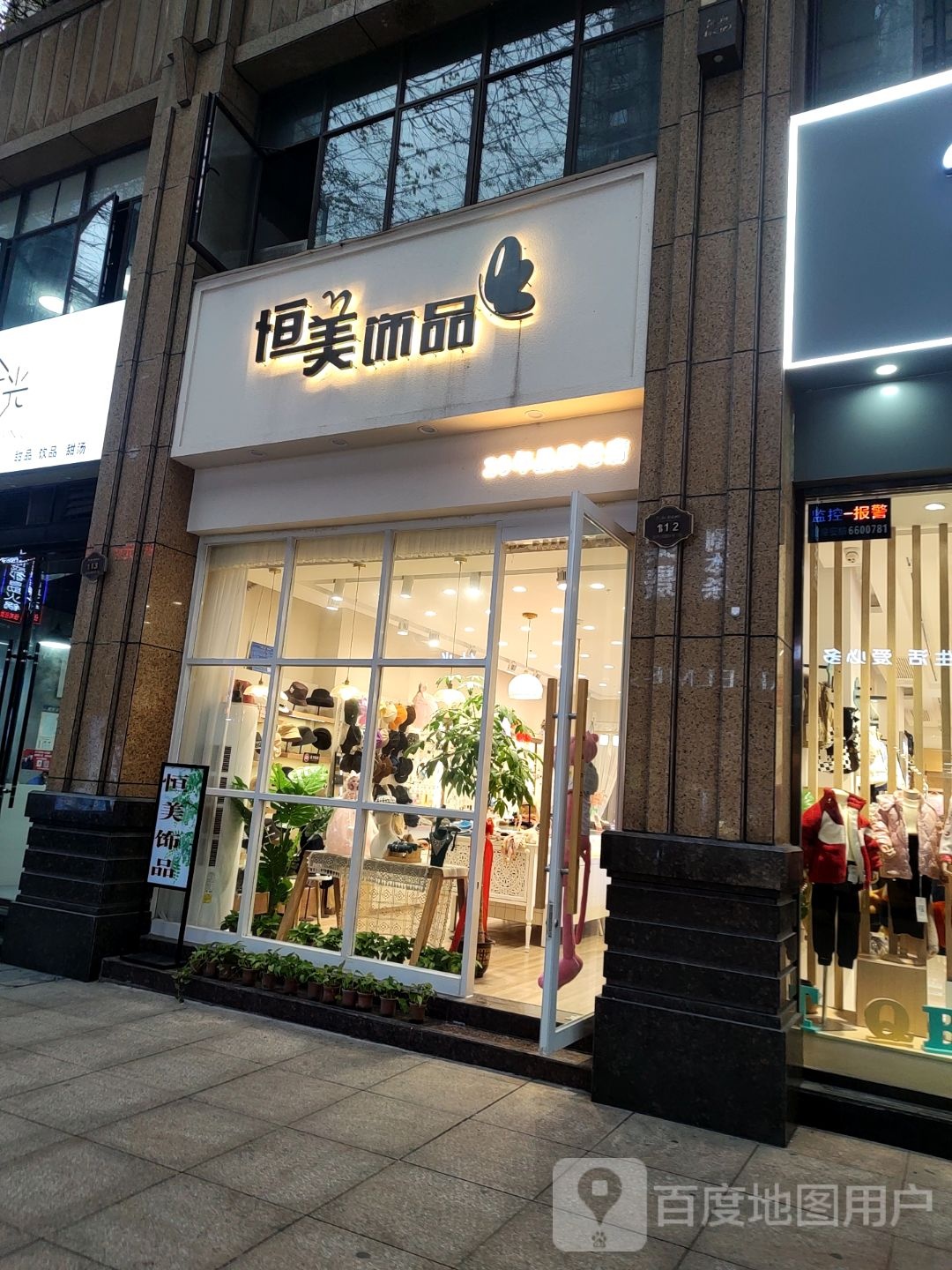 恒美饰品(新世纪步行街店)