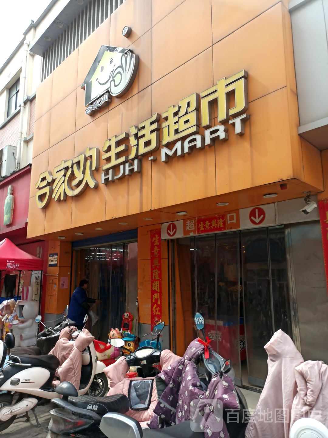 合家欢生日超市(新桥店)