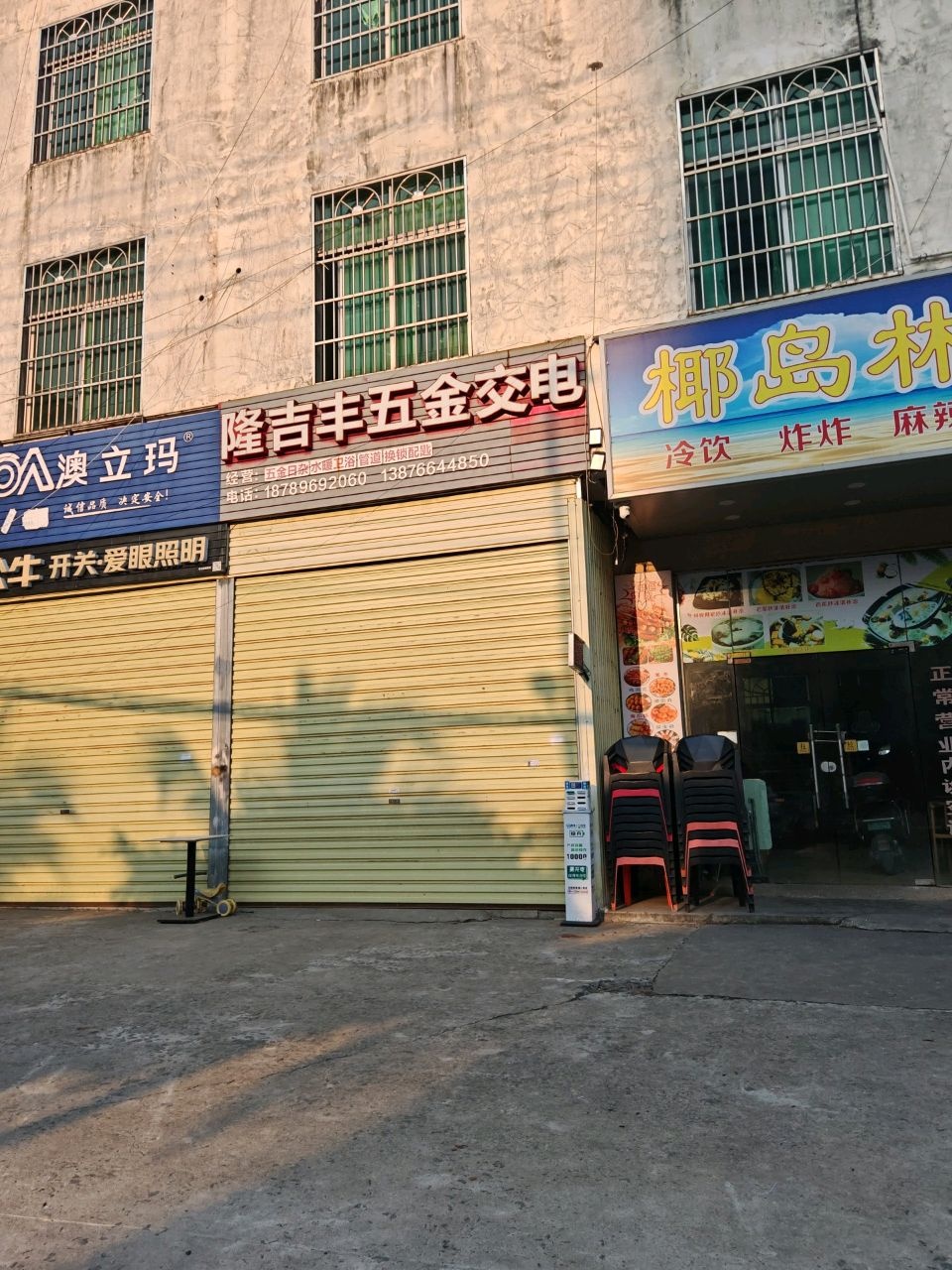 隆吉丰五金交电