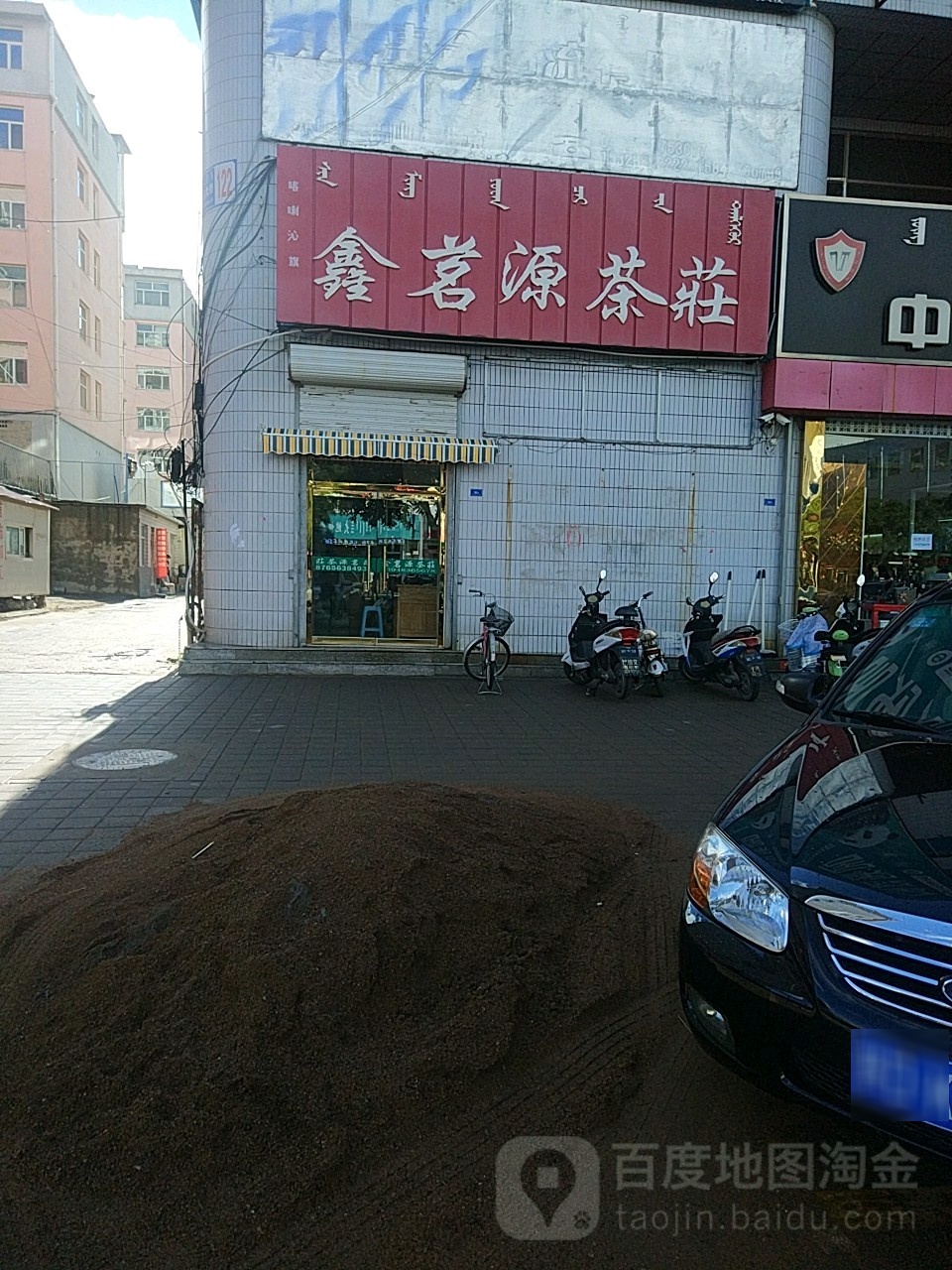鑫茗源茶庄