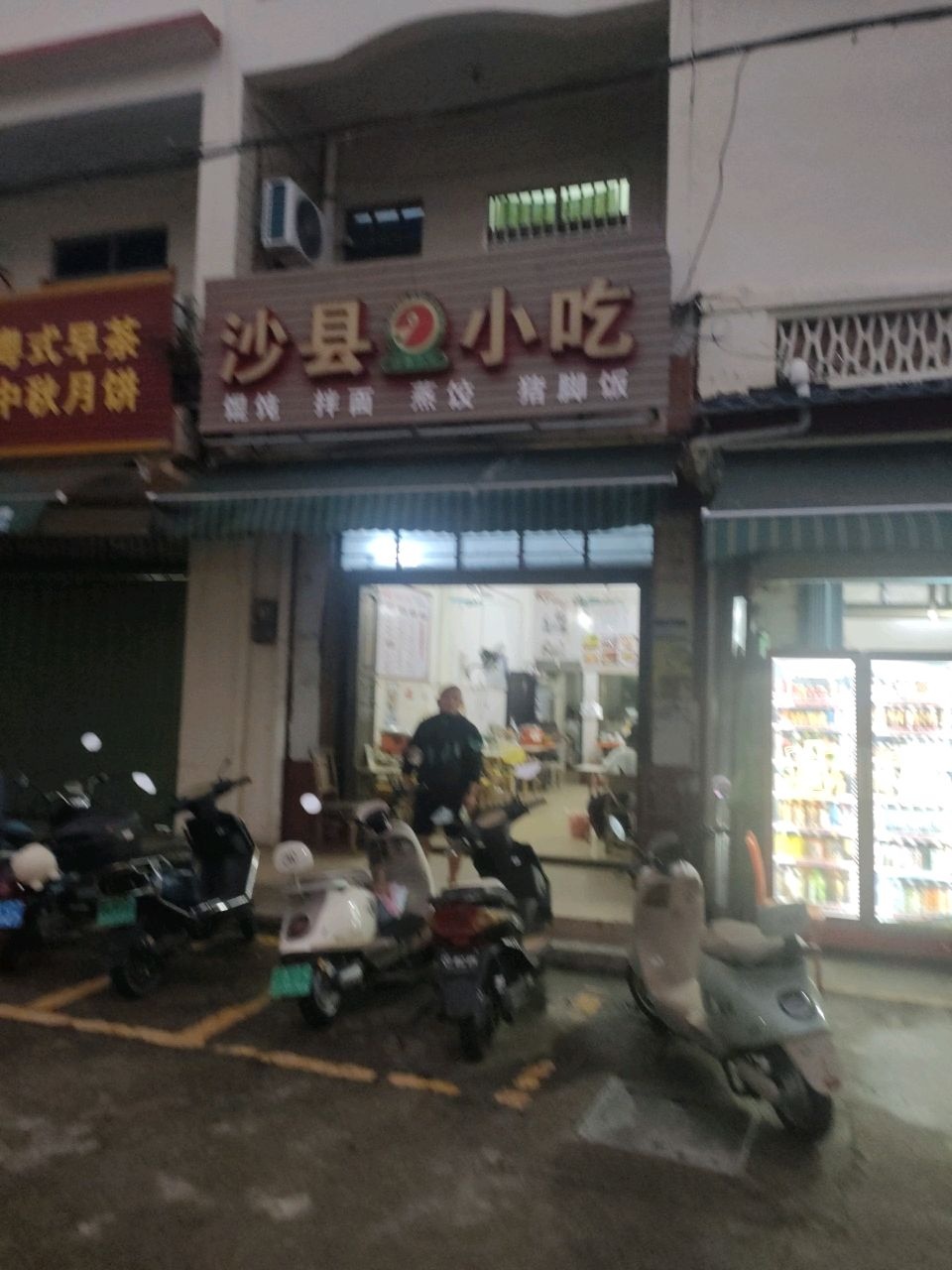 沙县小吃(新兴路店)