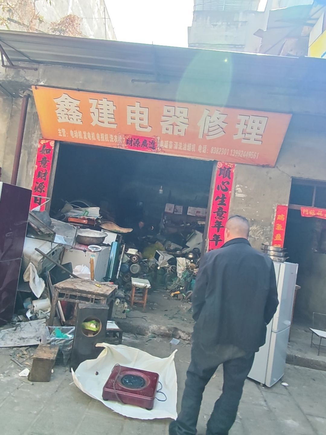 鑫建电器修理