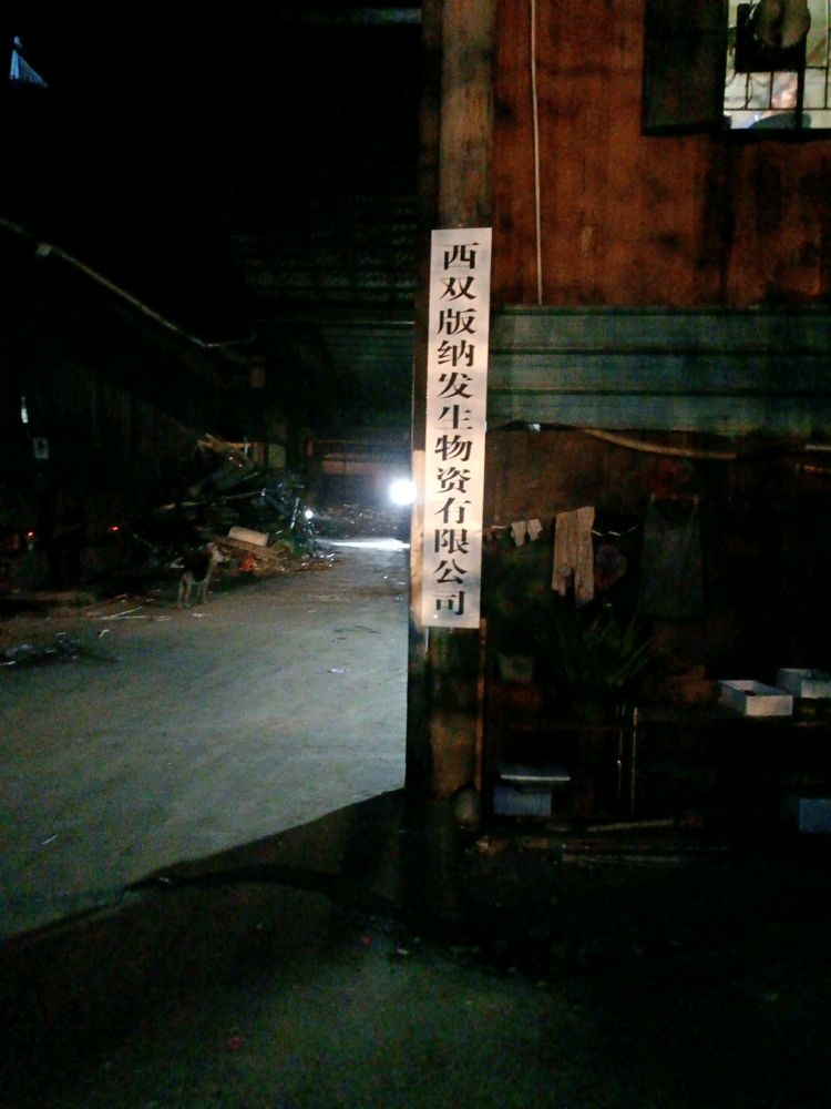 西双版纳发生物资有限公司
