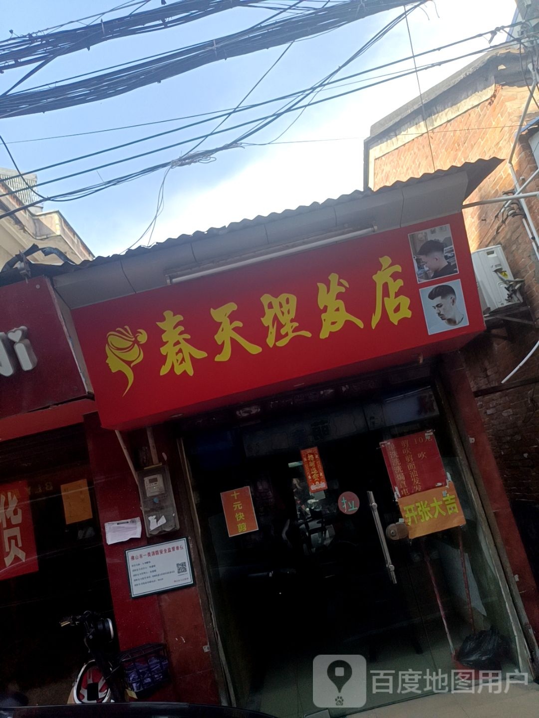 春天理发店