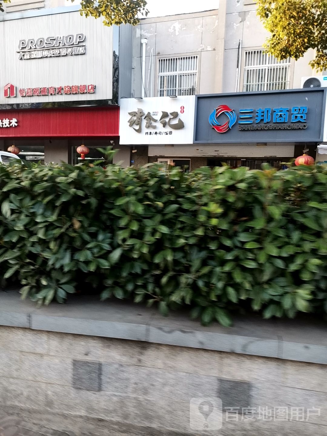 琑食记炸串寿司