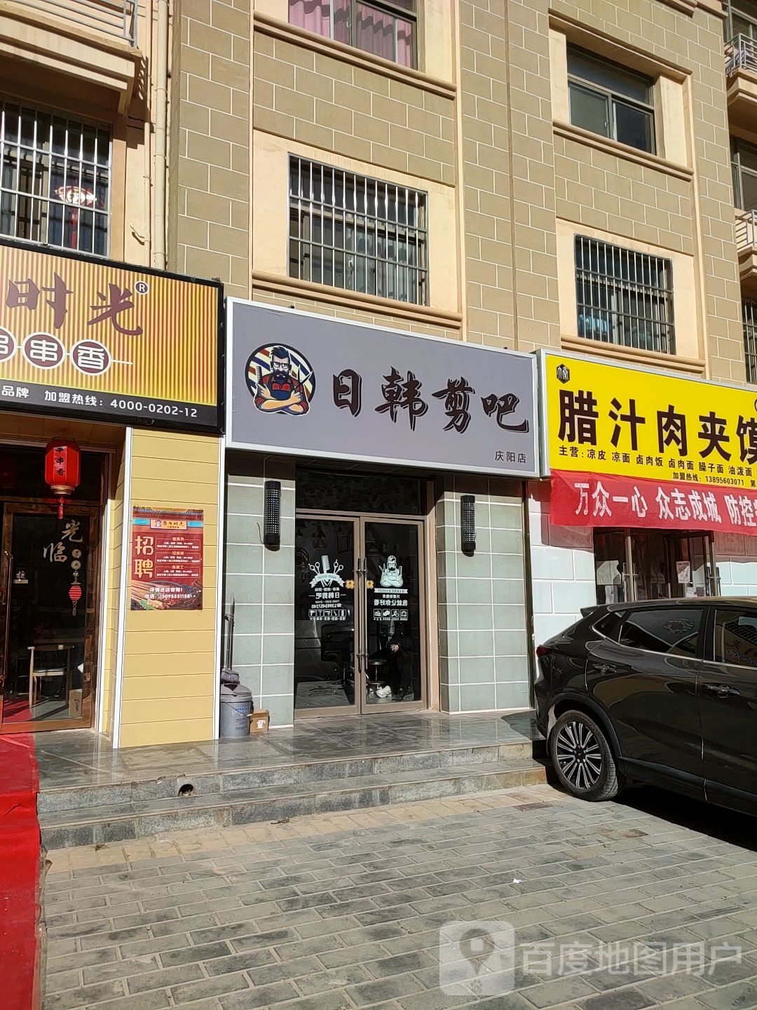 进日韩剪吧(庆阳店)