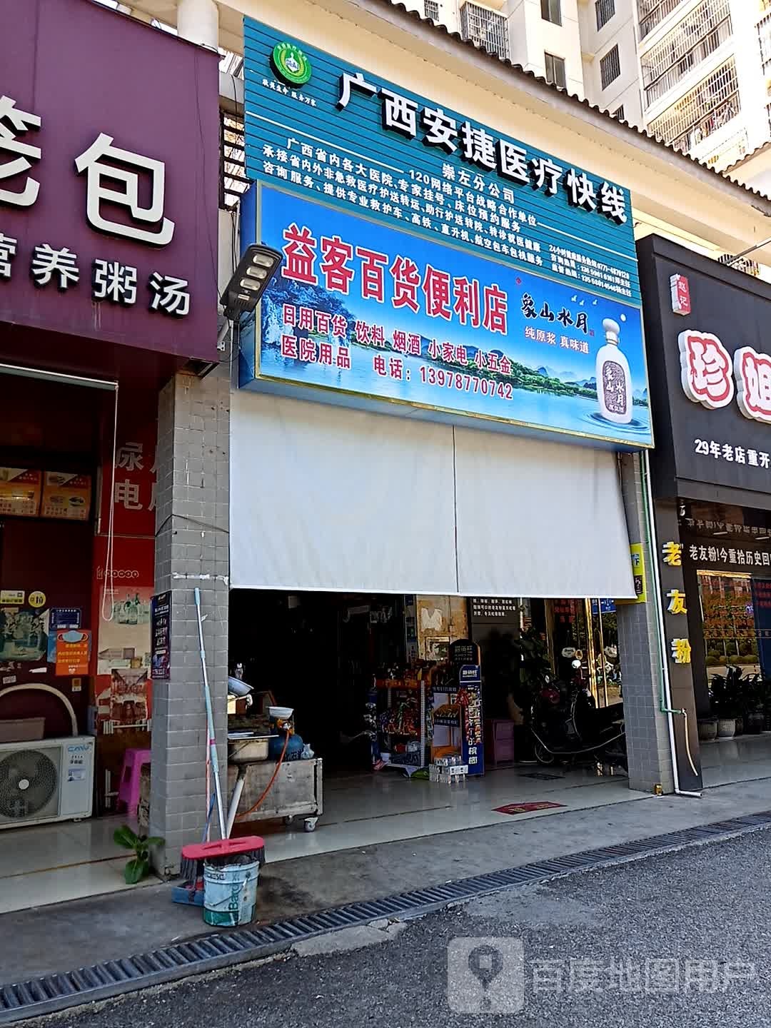 益客百货便利店