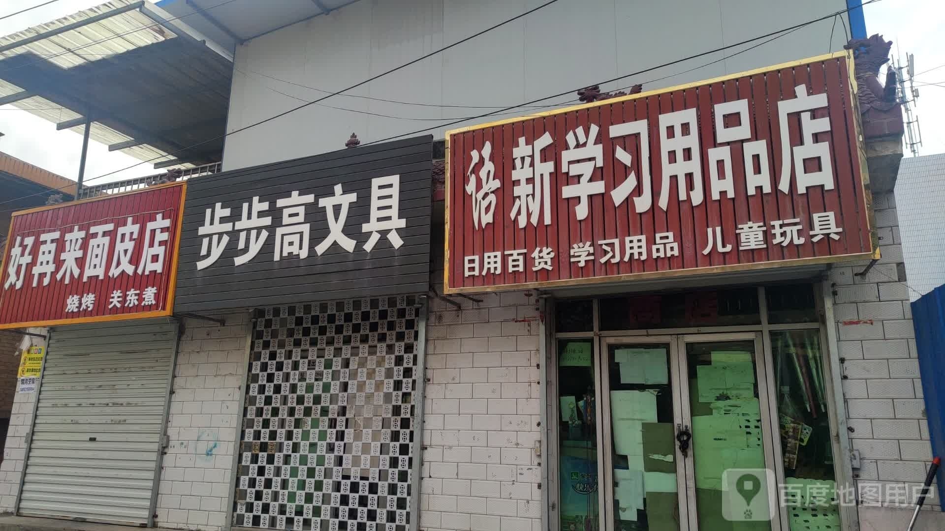 步步高文具(茶坊正街店)
