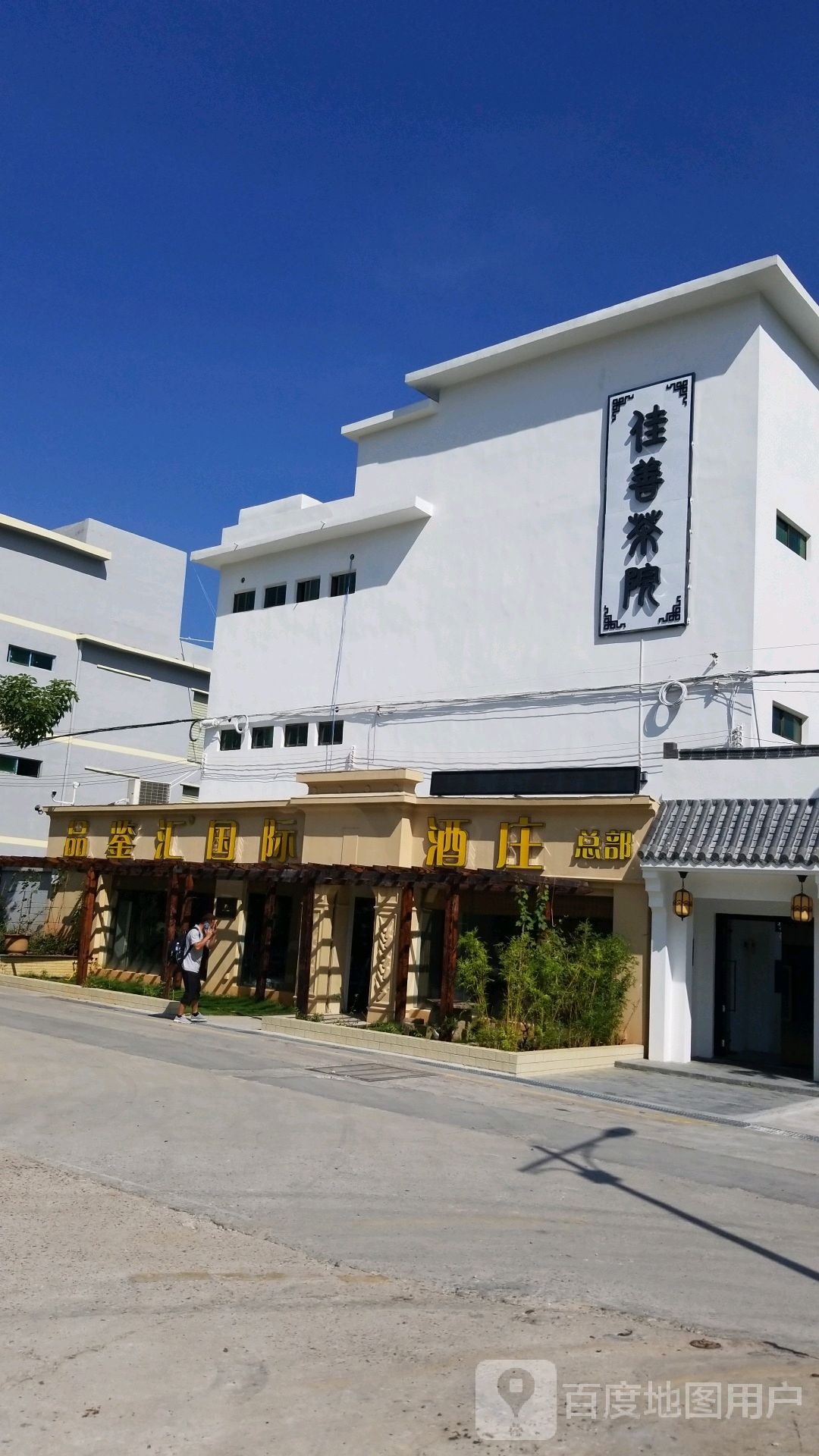品鉴汇国际酒庄(总部)