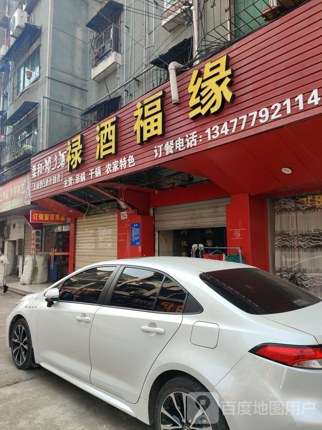 禄酒福缘