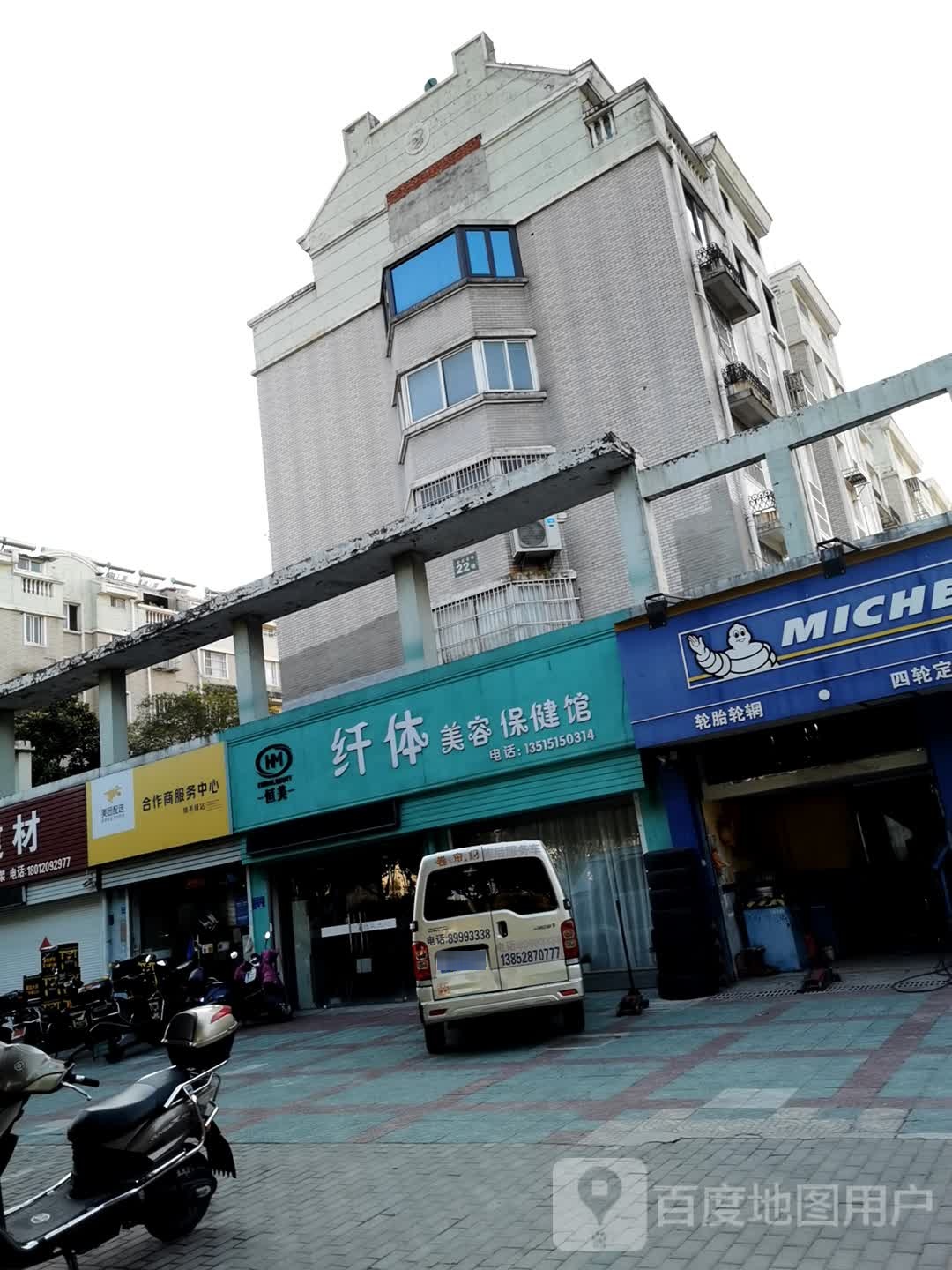 纤体美容保健馆