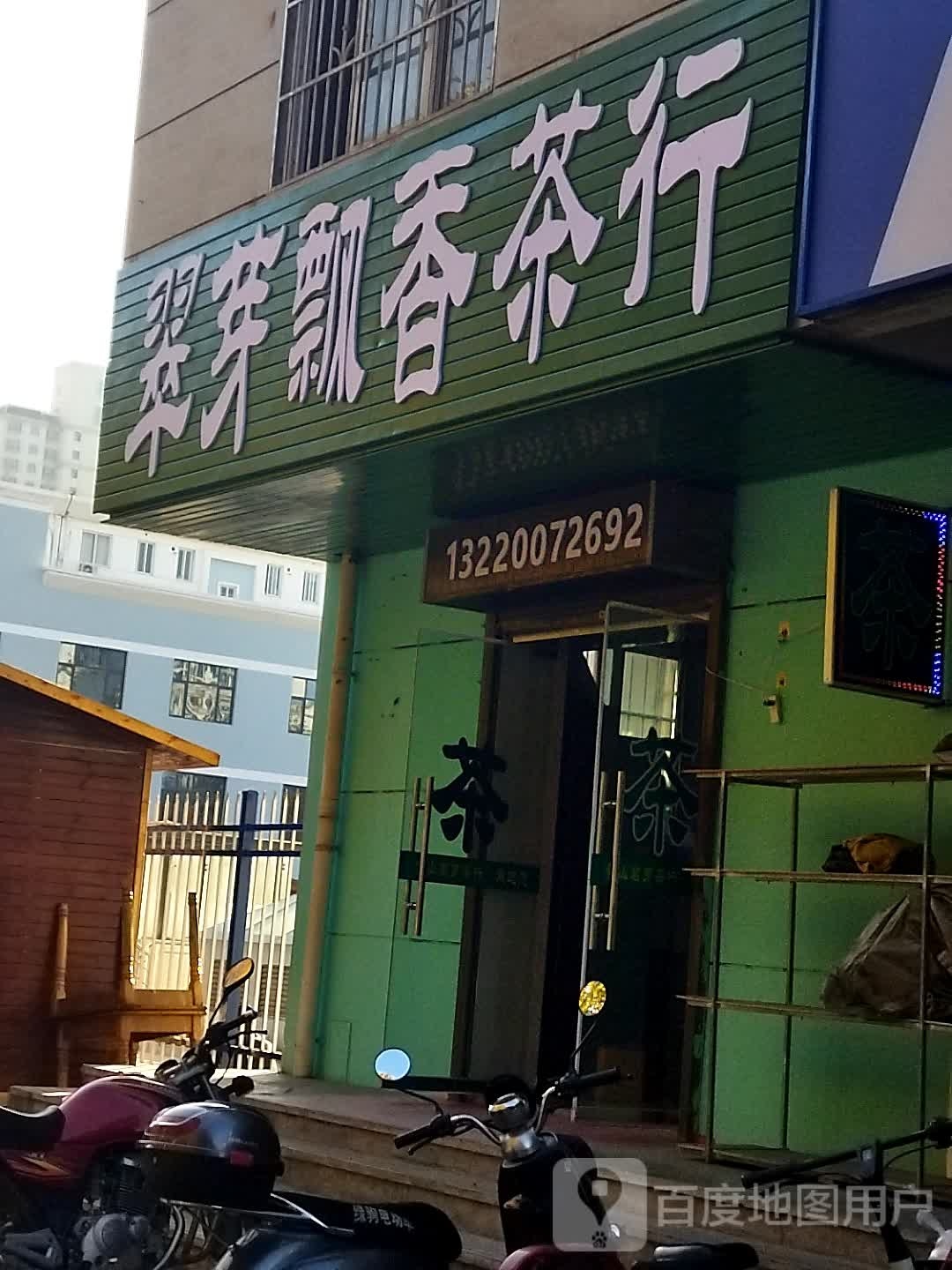 翠芽飘香茶行(吉祥小区店)