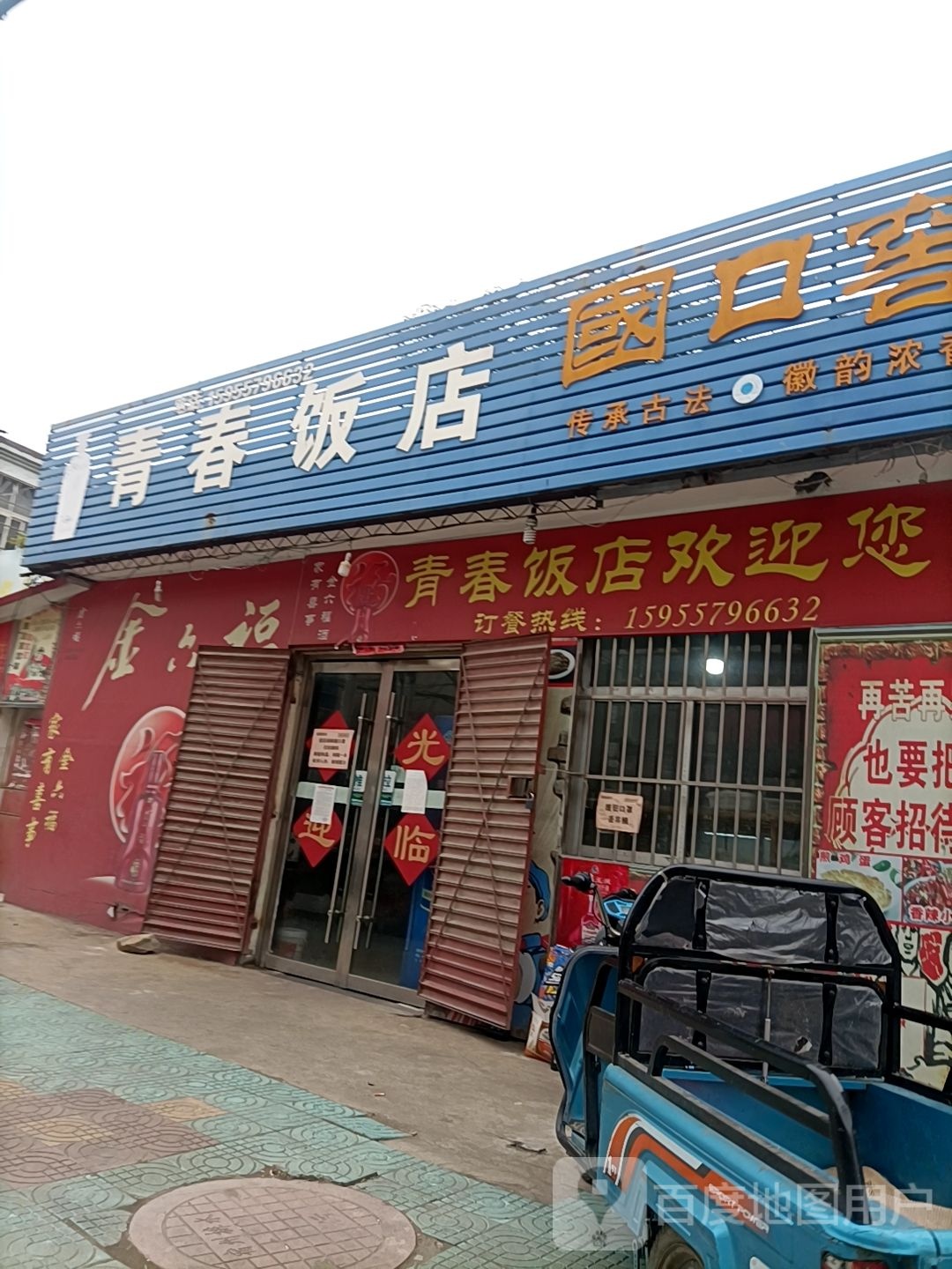 青春饭店(健康路店)