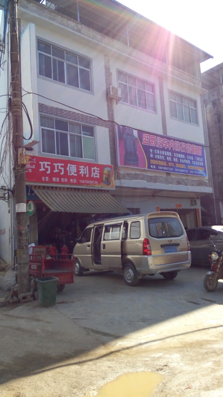 巧巧食杂店