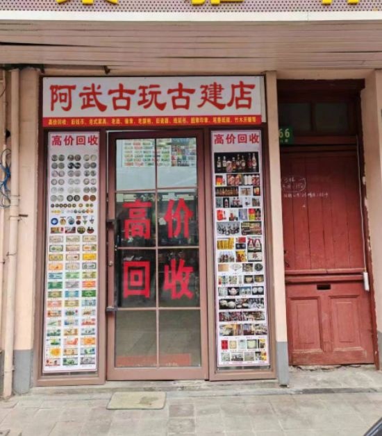 阿武古玩古建店