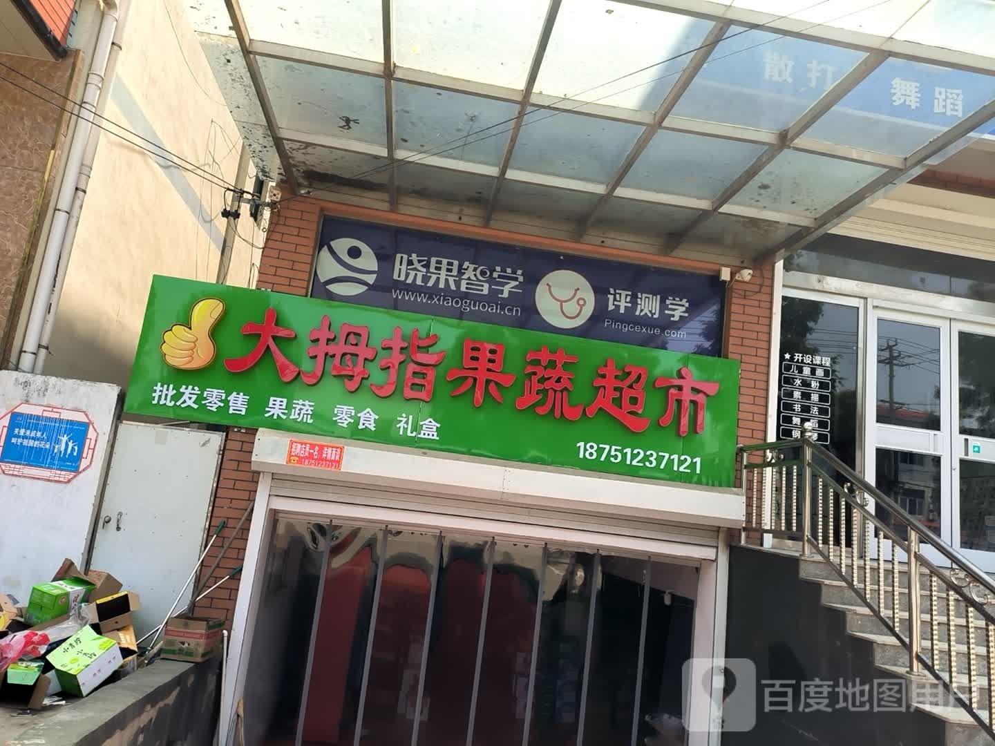 。大拇指果蔬超市