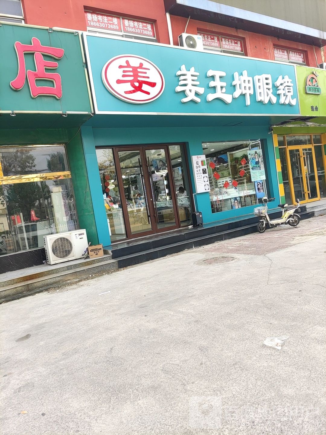 姜于坤眼镜(海丰十一路店)