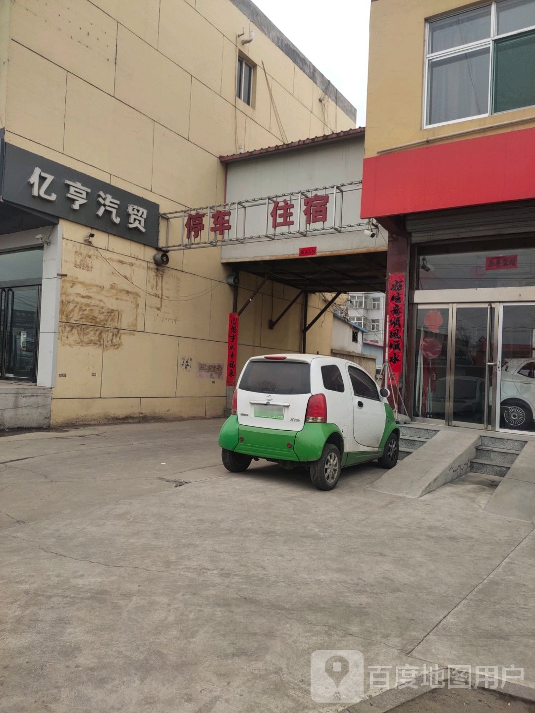 亿亨汽贸汽修