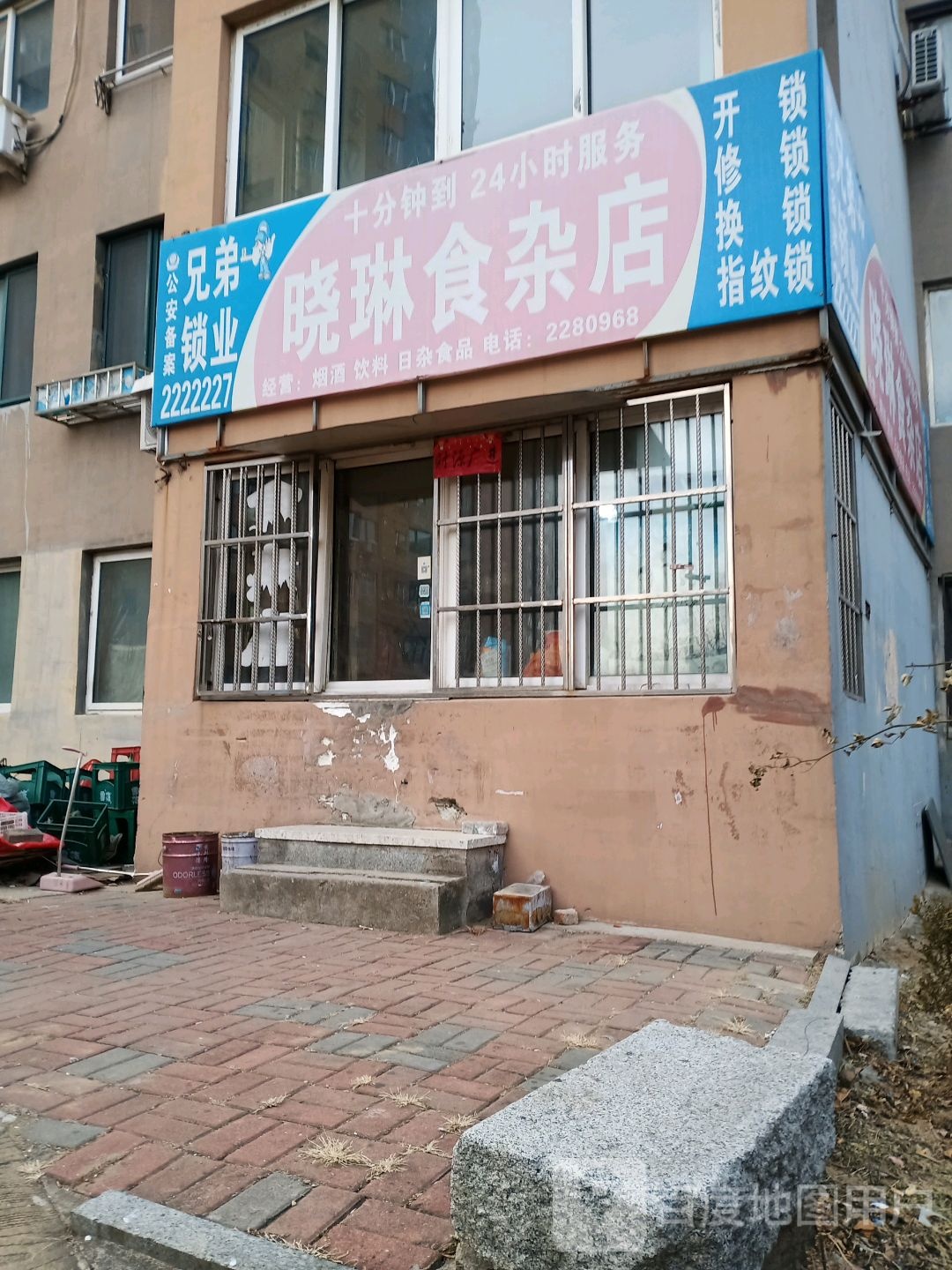 晓琳食杂店