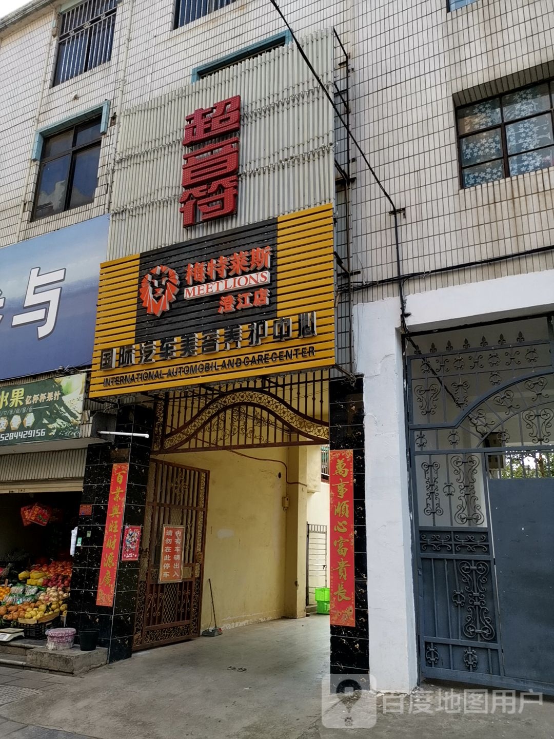 梅特莱丝国际汽车美容养护中心(澄江店)