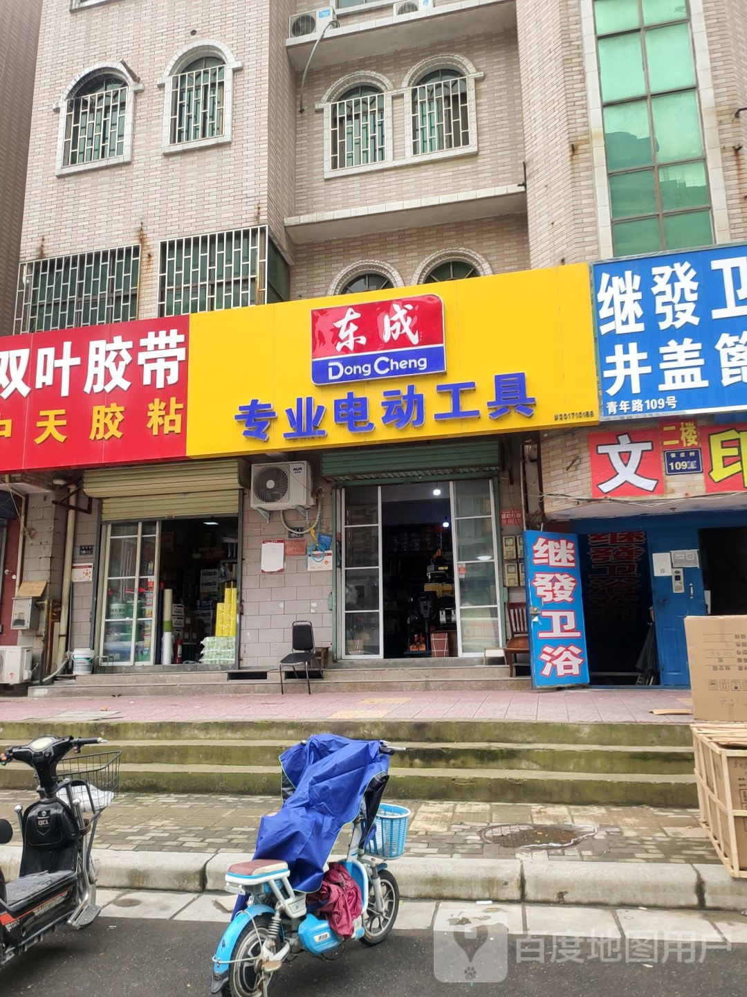 东成专业电动工具(青年路店)