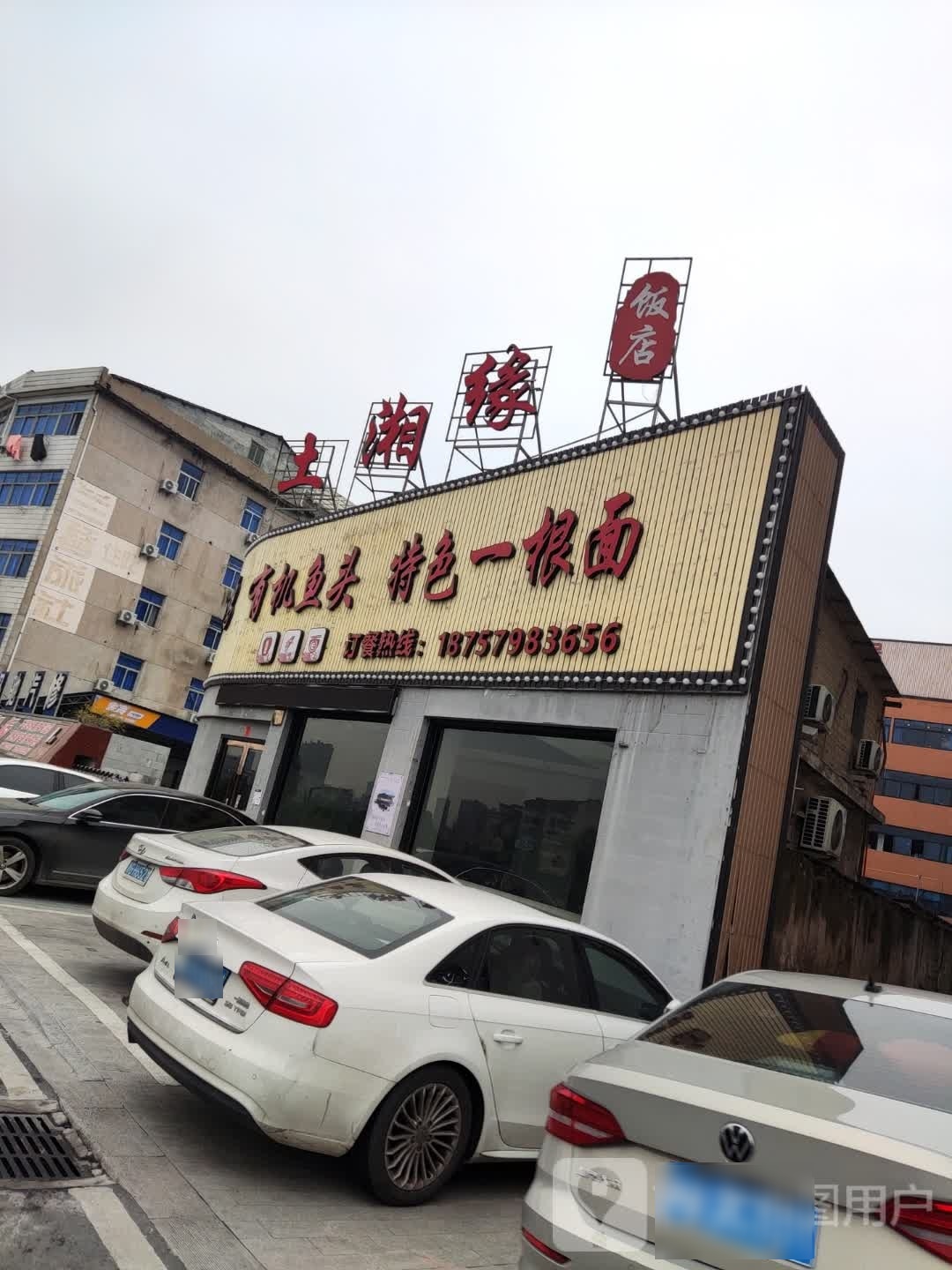 土湘缘饭店