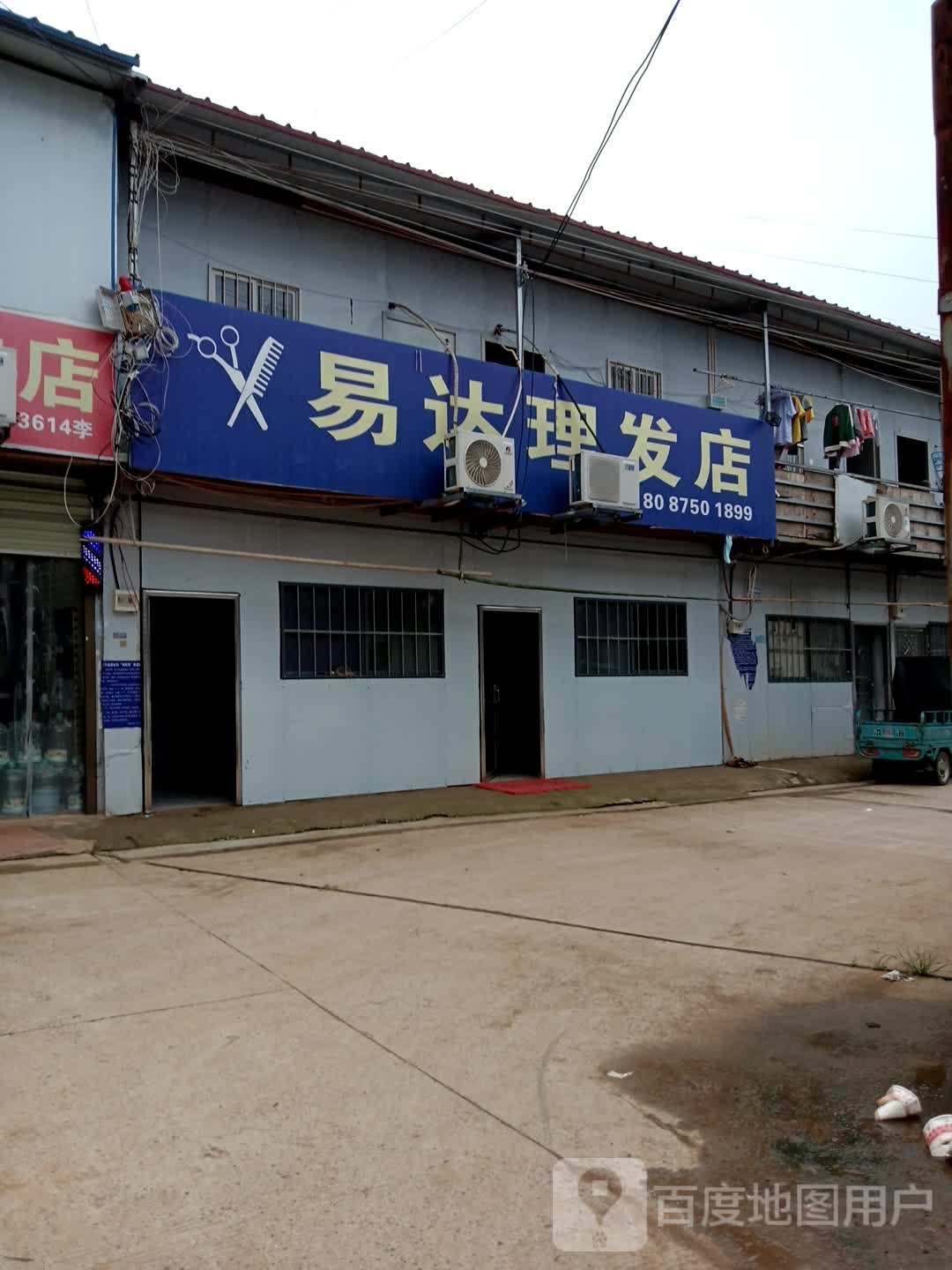 易达理发店店